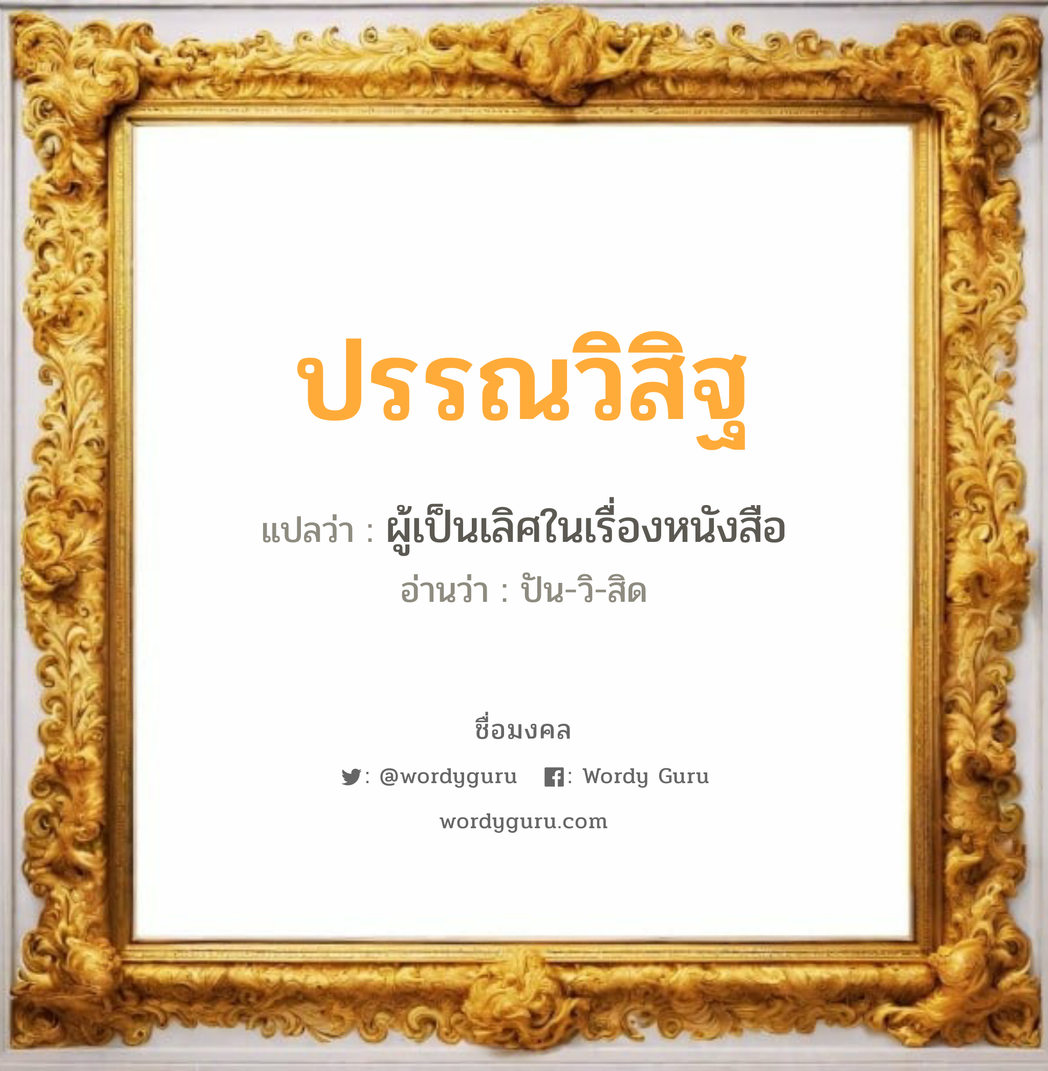 ปรรณวิสิฐ แปลว่าอะไร หาความหมายและตรวจสอบชื่อ, ชื่อมงคล ปรรณวิสิฐ วิเคราะห์ชื่อ ปรรณวิสิฐ แปลว่า ผู้เป็นเลิศในเรื่องหนังสือ อ่านว่า ปัน-วิ-สิด เพศ เหมาะกับ ผู้ชาย, ลูกชาย หมวด วันมงคล วันอังคาร, วันพุธกลางวัน, วันพฤหัสบดี