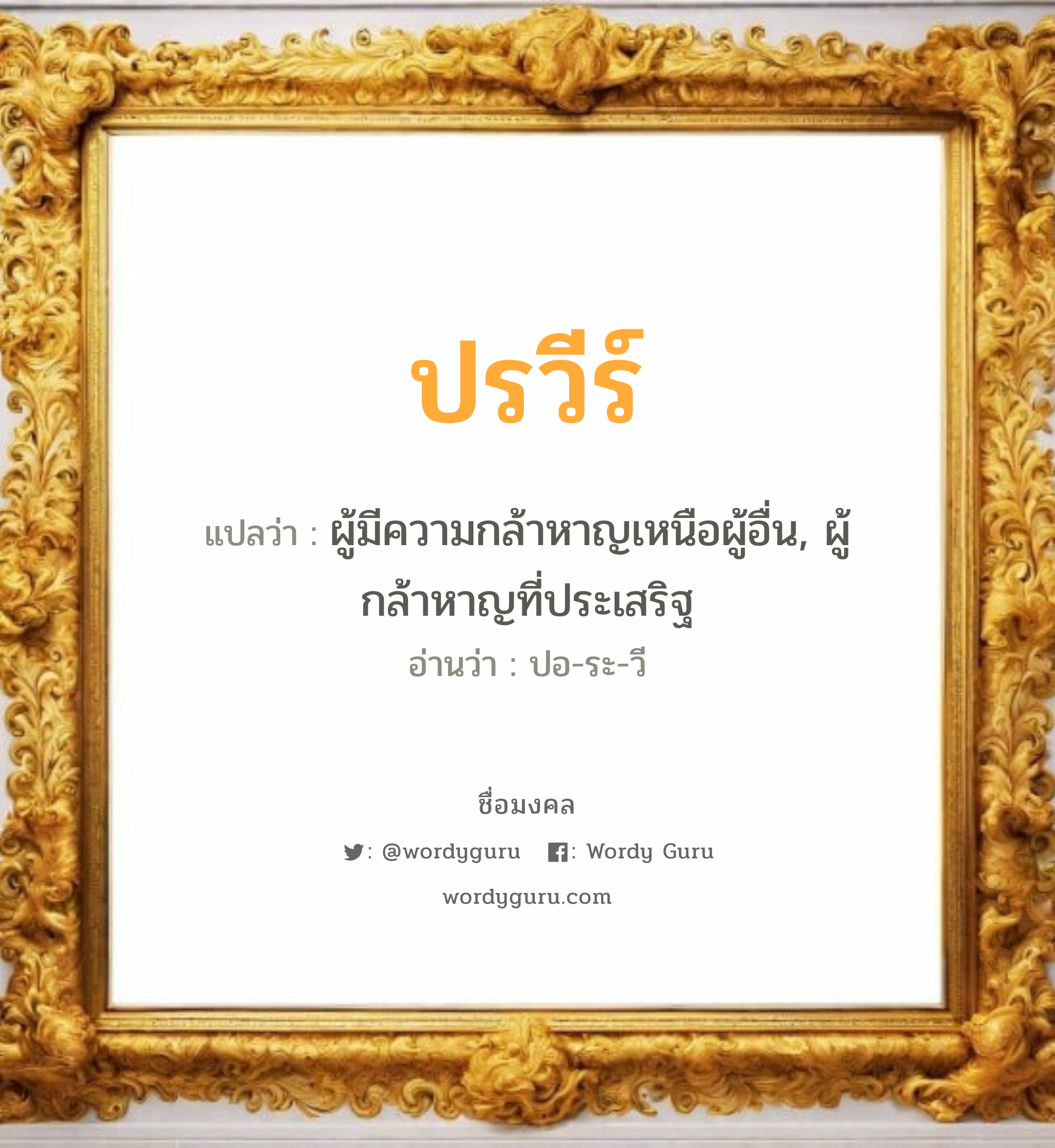 ปรวีร์ แปลว่าอะไร หาความหมายและตรวจสอบชื่อ, ชื่อมงคล ปรวีร์ วิเคราะห์ชื่อ ปรวีร์ แปลว่า ผู้มีความกล้าหาญเหนือผู้อื่น, ผู้กล้าหาญที่ประเสริฐ อ่านว่า ปอ-ระ-วี เพศ เหมาะกับ ผู้หญิง, ลูกสาว หมวด วันมงคล วันอังคาร, วันพุธกลางวัน, วันพฤหัสบดี, วันเสาร์, วันอาทิตย์