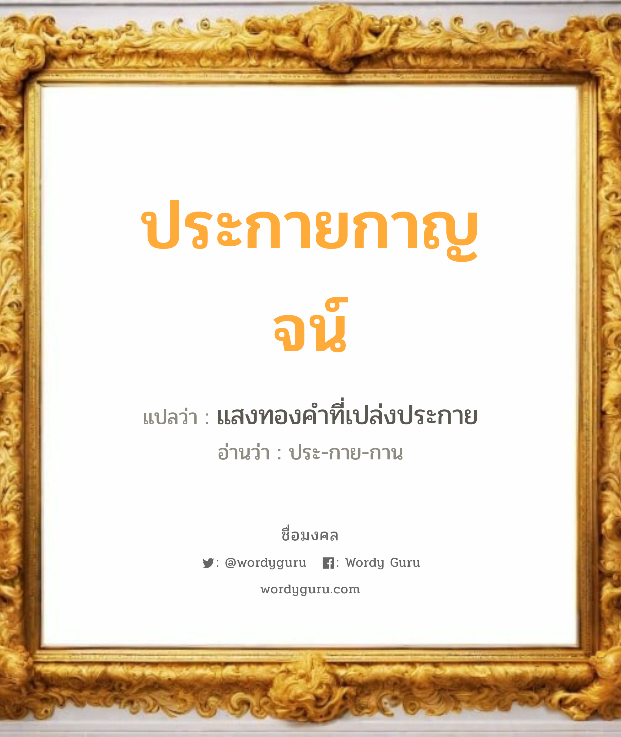 ประกายกาญจน์ แปลว่าอะไร หาความหมายและตรวจสอบชื่อ, ชื่อมงคล ประกายกาญจน์ วิเคราะห์ชื่อ ประกายกาญจน์ แปลว่า แสงทองคำที่เปล่งประกาย อ่านว่า ประ-กาย-กาน เพศ เหมาะกับ ผู้หญิง, ลูกสาว หมวด วันมงคล วันเสาร์, วันอาทิตย์