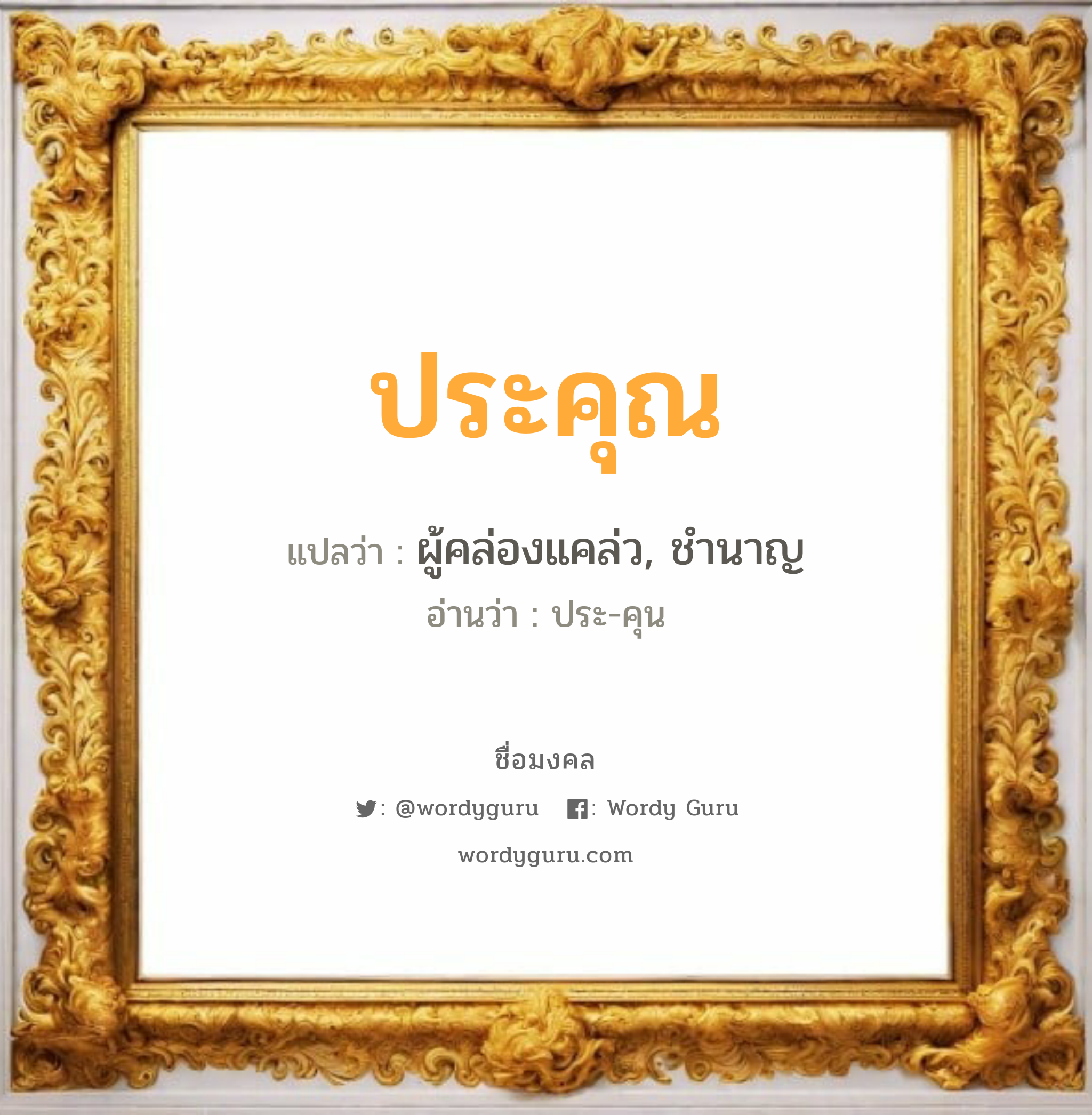 ประคุณ แปลว่าอะไร หาความหมายและตรวจสอบชื่อ, ชื่อมงคล ประคุณ วิเคราะห์ชื่อ ประคุณ แปลว่า ผู้คล่องแคล่ว, ชำนาญ อ่านว่า ประ-คุน เพศ เหมาะกับ ผู้ชาย, ลูกชาย หมวด วันมงคล วันพุธกลางวัน, วันพฤหัสบดี, วันอาทิตย์