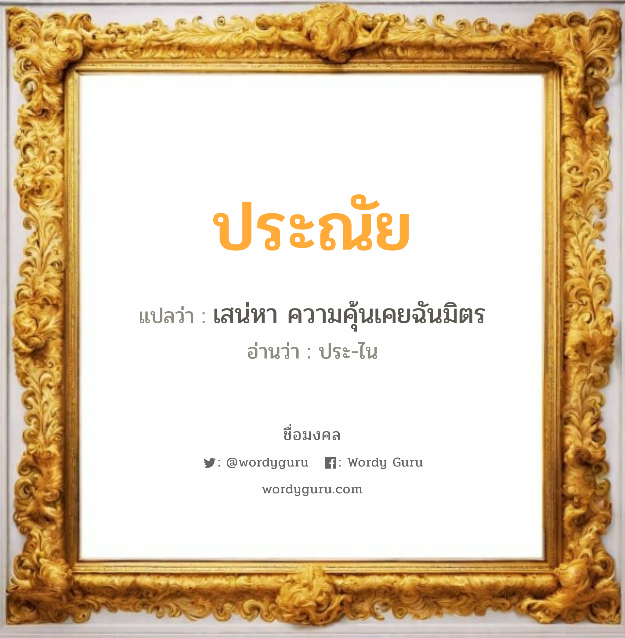 ประณัย แปลว่าอะไร หาความหมายและตรวจสอบชื่อ, ชื่อมงคล ประณัย วิเคราะห์ชื่อ ประณัย แปลว่า เสน่หา ความคุ้นเคยฉันมิตร อ่านว่า ประ-ไน เพศ เหมาะกับ ผู้หญิง, ผู้ชาย, ลูกสาว, ลูกชาย หมวด วันมงคล วันอังคาร, วันพุธกลางวัน, วันพฤหัสบดี, วันอาทิตย์