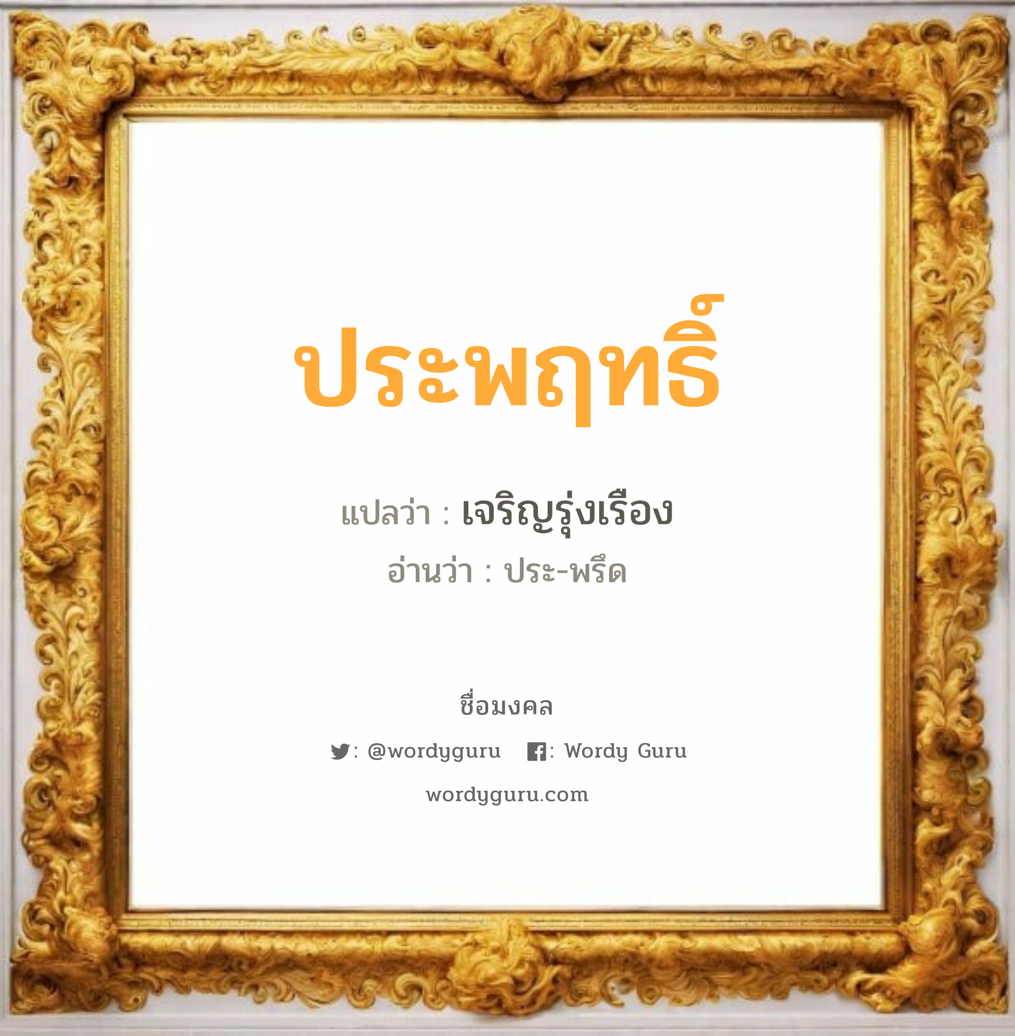 ประพฤทธิ์ แปลว่าอะไร หาความหมายและตรวจสอบชื่อ, ชื่อมงคล ประพฤทธิ์ วิเคราะห์ชื่อ ประพฤทธิ์ แปลว่า เจริญรุ่งเรือง อ่านว่า ประ-พรึด เพศ เหมาะกับ ผู้ชาย, ลูกชาย หมวด วันมงคล วันอังคาร, วันพุธกลางวัน, วันเสาร์, วันอาทิตย์