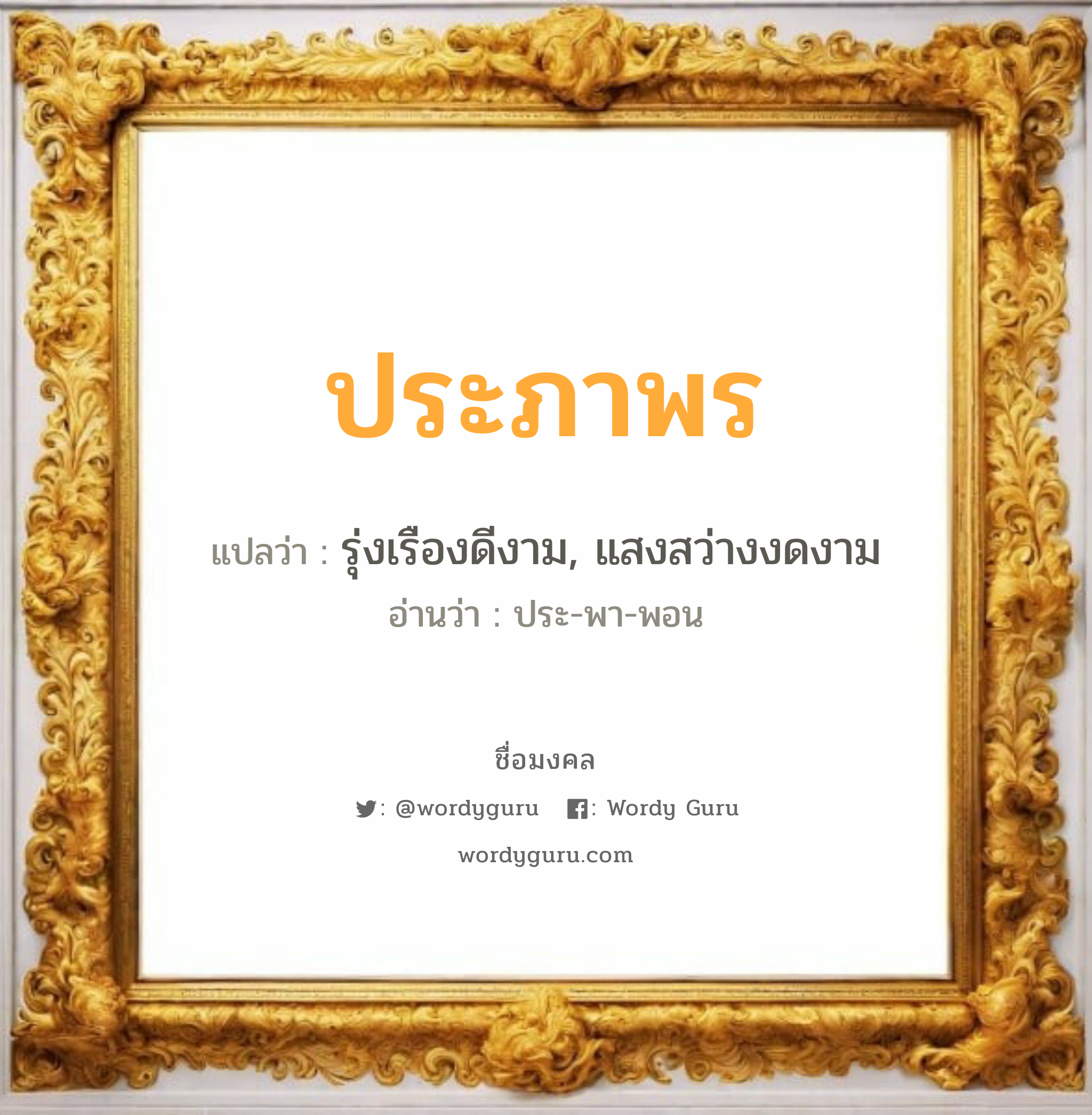 ประภาพร แปลว่าอะไร หาความหมายและตรวจสอบชื่อ, ชื่อมงคล ประภาพร วิเคราะห์ชื่อ ประภาพร แปลว่า รุ่งเรืองดีงาม, แสงสว่างงดงาม อ่านว่า ประ-พา-พอน เพศ เหมาะกับ ผู้หญิง, ลูกสาว หมวด วันมงคล วันอังคาร, วันพุธกลางวัน, วันพฤหัสบดี, วันเสาร์, วันอาทิตย์