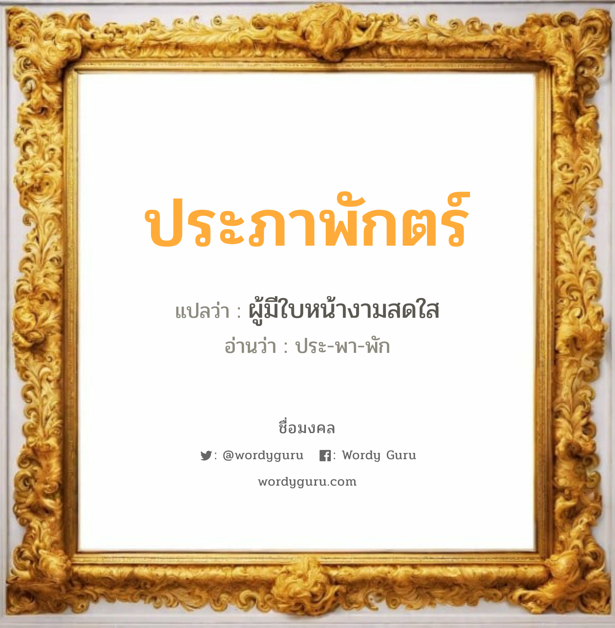 ประภาพักตร์ แปลว่าอะไร หาความหมายและตรวจสอบชื่อ, ชื่อมงคล ประภาพักตร์ วิเคราะห์ชื่อ ประภาพักตร์ แปลว่า ผู้มีใบหน้างามสดใส อ่านว่า ประ-พา-พัก เพศ เหมาะกับ ผู้หญิง, ลูกสาว หมวด วันมงคล วันพุธกลางวัน, วันเสาร์, วันอาทิตย์