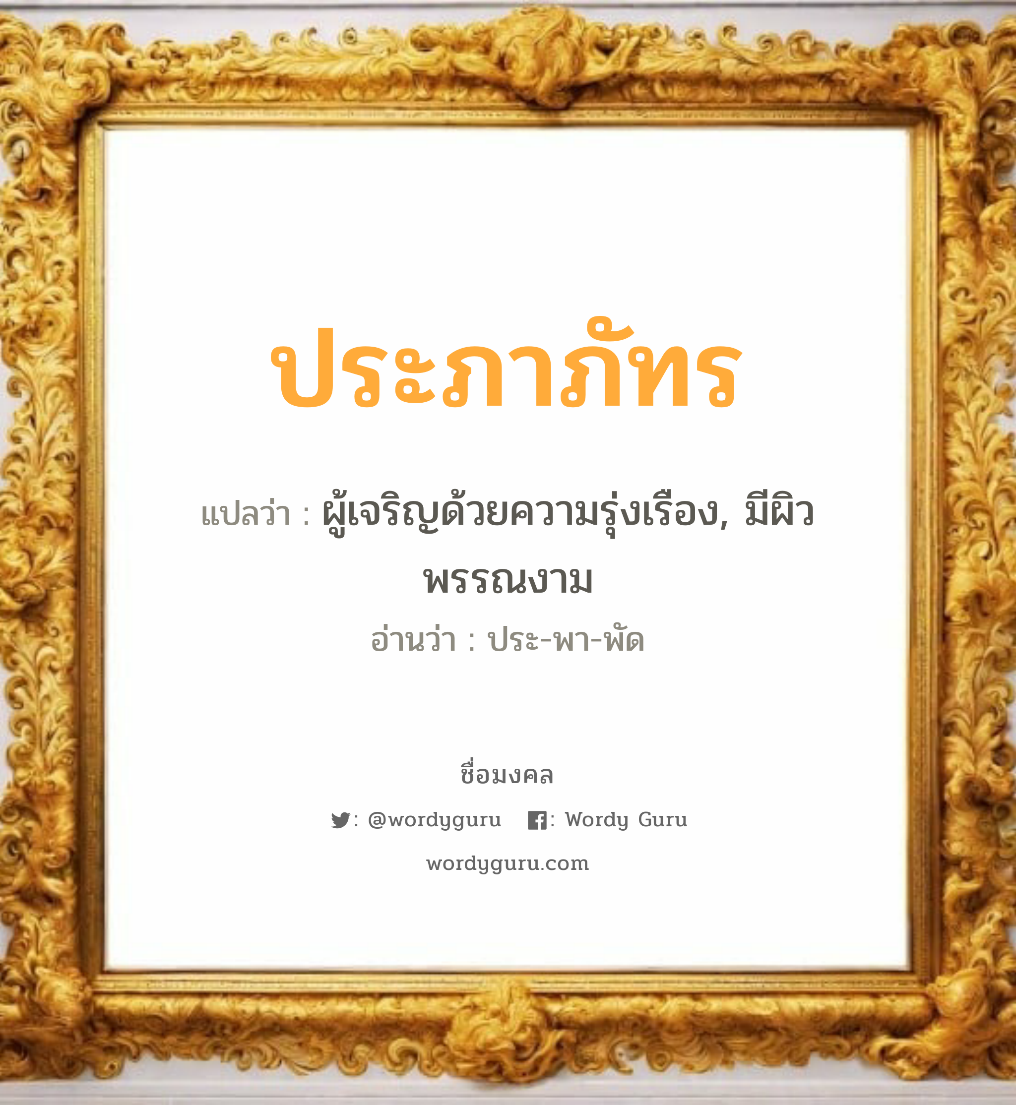 ประภาภัทร แปลว่าอะไร หาความหมายและตรวจสอบชื่อ, ชื่อมงคล ประภาภัทร วิเคราะห์ชื่อ ประภาภัทร แปลว่า ผู้เจริญด้วยความรุ่งเรือง, มีผิวพรรณงาม อ่านว่า ประ-พา-พัด เพศ เหมาะกับ ผู้หญิง, ลูกสาว หมวด วันมงคล วันอังคาร, วันพุธกลางวัน, วันเสาร์, วันอาทิตย์