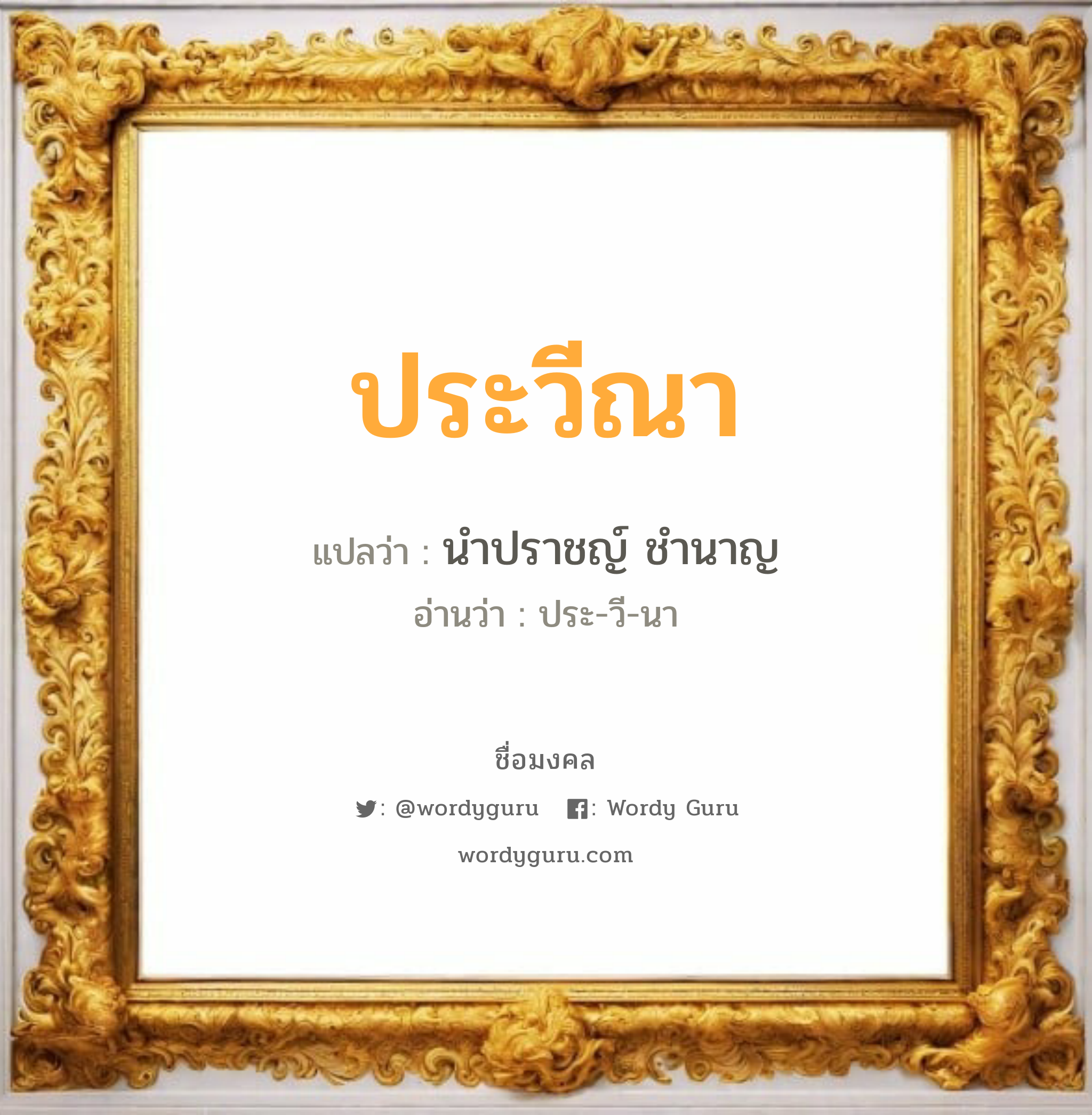 ประวีณา แปลว่าอะไร หาความหมายและตรวจสอบชื่อ, ชื่อมงคล ประวีณา วิเคราะห์ชื่อ ประวีณา แปลว่า นำปราชญ์ ชำนาญ อ่านว่า ประ-วี-นา เพศ เหมาะกับ ผู้หญิง, ลูกสาว หมวด วันมงคล วันอังคาร, วันพุธกลางวัน, วันพฤหัสบดี, วันอาทิตย์