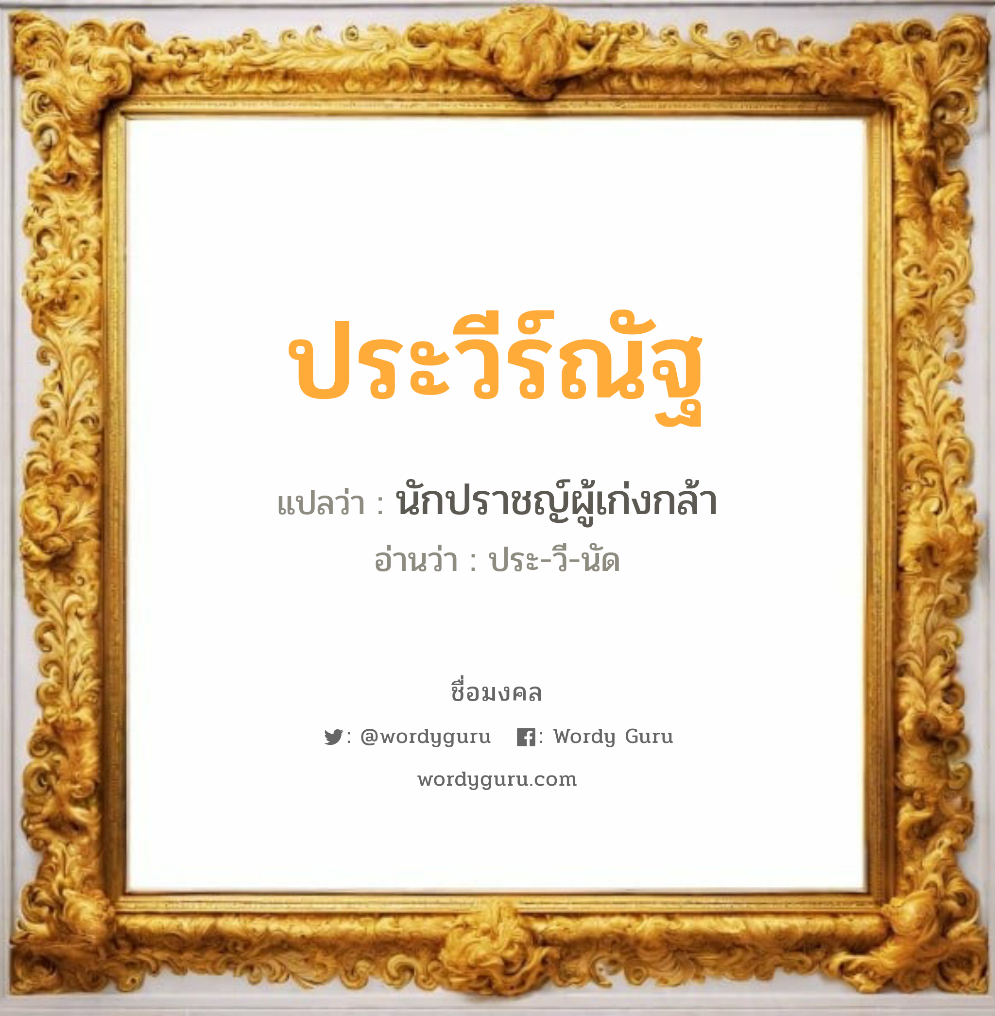 ประวีร์ณัฐ แปลว่าอะไร หาความหมายและตรวจสอบชื่อ, ชื่อมงคล ประวีร์ณัฐ วิเคราะห์ชื่อ ประวีร์ณัฐ แปลว่า นักปราชญ์ผู้เก่งกล้า อ่านว่า ประ-วี-นัด เพศ เหมาะกับ ผู้หญิง, ผู้ชาย, ลูกสาว, ลูกชาย หมวด วันมงคล วันอังคาร, วันพุธกลางวัน, วันพฤหัสบดี, วันอาทิตย์