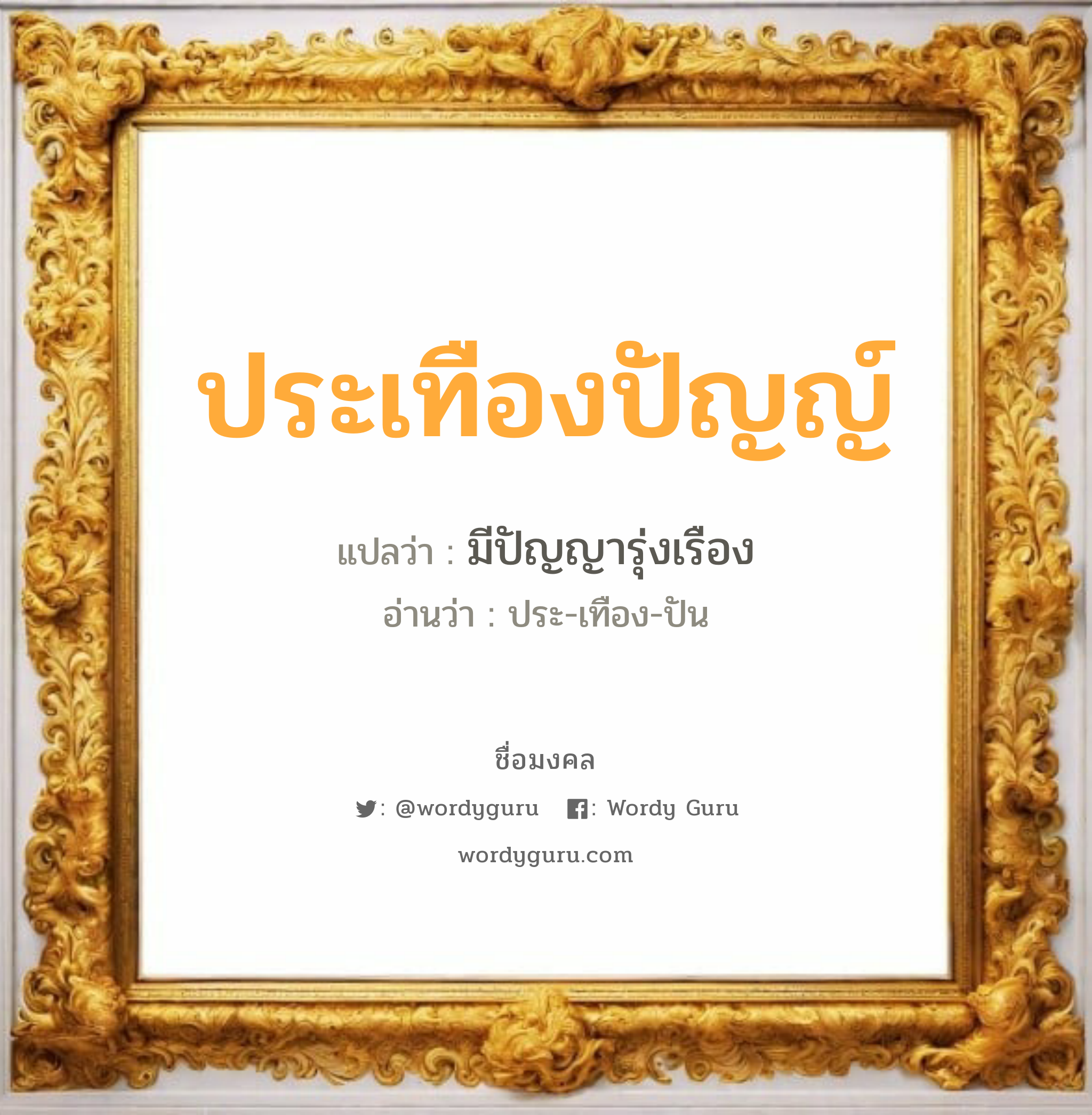 ประเทืองปัญญ์ แปลว่าอะไร หาความหมายและตรวจสอบชื่อ, ชื่อมงคล ประเทืองปัญญ์ วิเคราะห์ชื่อ ประเทืองปัญญ์ แปลว่า มีปัญญารุ่งเรือง อ่านว่า ประ-เทือง-ปัน เพศ เหมาะกับ ผู้ชาย, ลูกชาย หมวด วันมงคล วันเสาร์, วันอาทิตย์