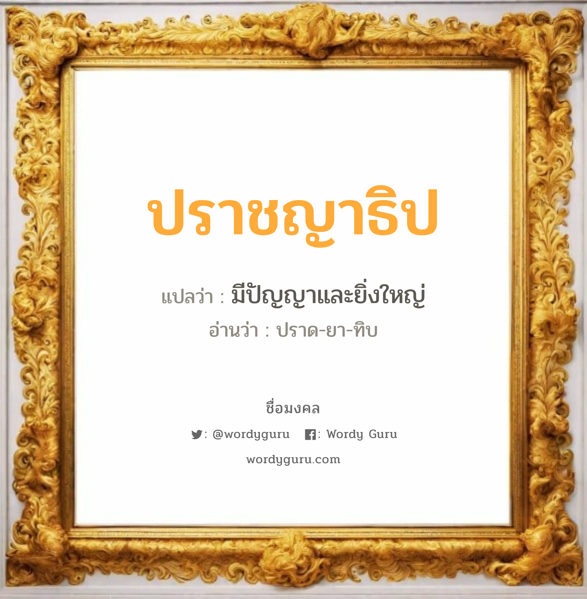 ปราชญาธิป แปลว่าอะไร หาความหมายและตรวจสอบชื่อ, ชื่อมงคล ปราชญาธิป วิเคราะห์ชื่อ ปราชญาธิป แปลว่า มีปัญญาและยิ่งใหญ่ อ่านว่า ปราด-ยา-ทิบ เพศ เหมาะกับ ผู้ชาย, ลูกชาย หมวด วันมงคล วันอังคาร, วันเสาร์, วันอาทิตย์