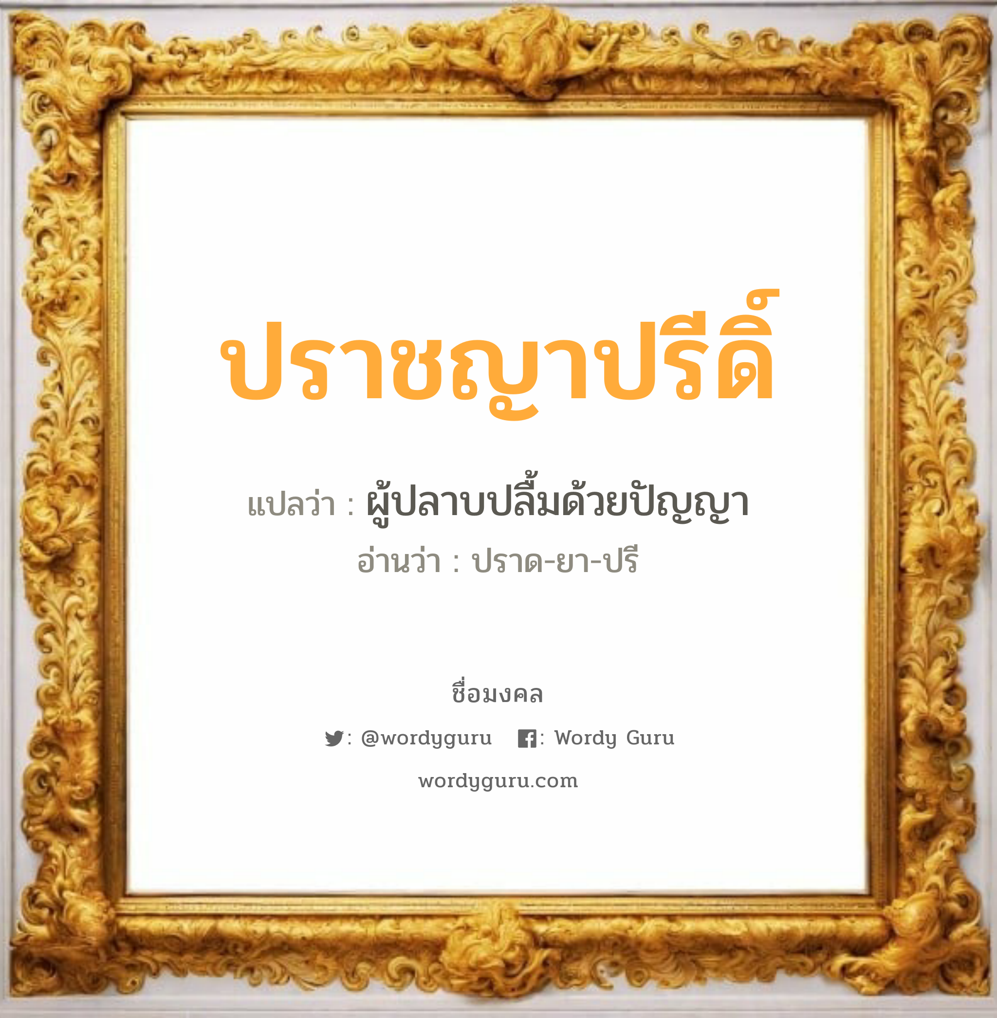 ปราชญาปรีดิ์ แปลว่าอะไร หาความหมายและตรวจสอบชื่อ, ชื่อมงคล ปราชญาปรีดิ์ วิเคราะห์ชื่อ ปราชญาปรีดิ์ แปลว่า ผู้ปลาบปลื้มด้วยปัญญา อ่านว่า ปราด-ยา-ปรี เพศ เหมาะกับ ผู้ชาย, ลูกชาย หมวด วันมงคล วันอังคาร, วันเสาร์, วันอาทิตย์