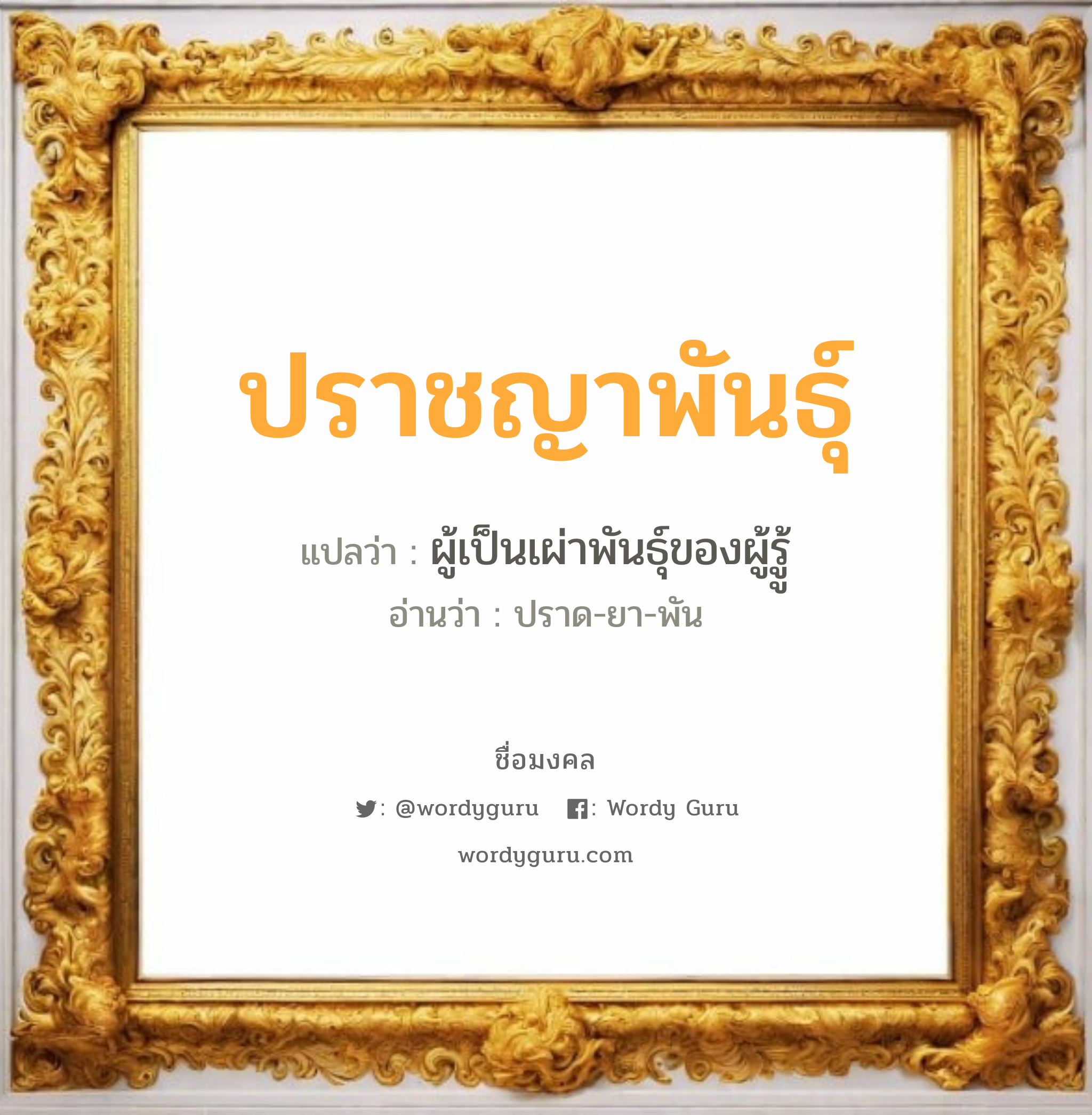 ปราชญาพันธุ์ แปลว่าอะไร หาความหมายและตรวจสอบชื่อ, ชื่อมงคล ปราชญาพันธุ์ วิเคราะห์ชื่อ ปราชญาพันธุ์ แปลว่า ผู้เป็นเผ่าพันธุ์ของผู้รูู้ อ่านว่า ปราด-ยา-พัน เพศ เหมาะกับ ผู้ชาย, ลูกชาย หมวด วันมงคล วันอังคาร, วันเสาร์, วันอาทิตย์