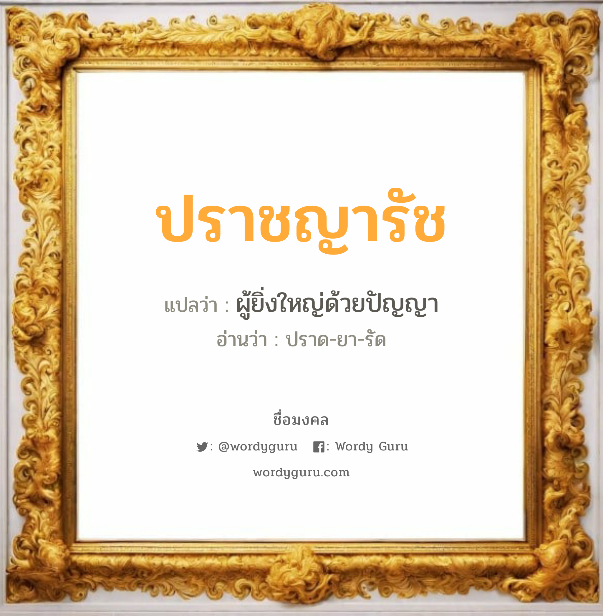 ปราชญารัช แปลว่าอะไร หาความหมายและตรวจสอบชื่อ, ชื่อมงคล ปราชญารัช วิเคราะห์ชื่อ ปราชญารัช แปลว่า ผู้ยิ่งใหญ่ด้วยปัญญา อ่านว่า ปราด-ยา-รัด เพศ เหมาะกับ ผู้ชาย, ลูกชาย หมวด วันมงคล วันอังคาร, วันพฤหัสบดี, วันเสาร์, วันอาทิตย์