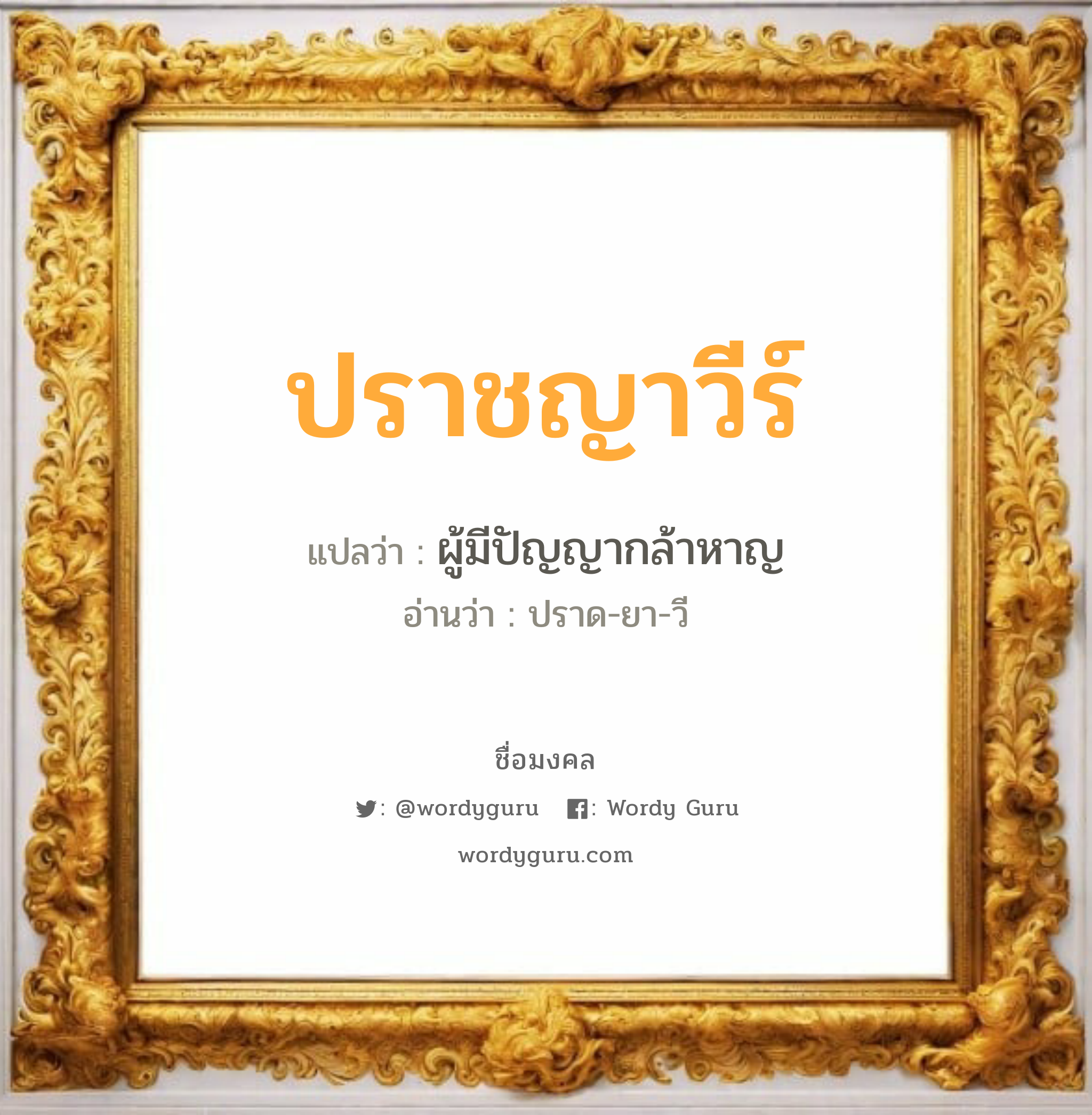 ปราชญาวีร์ แปลว่าอะไร หาความหมายและตรวจสอบชื่อ, ชื่อมงคล ปราชญาวีร์ วิเคราะห์ชื่อ ปราชญาวีร์ แปลว่า ผู้มีปัญญากล้าหาญ อ่านว่า ปราด-ยา-วี เพศ เหมาะกับ ผู้หญิง, ผู้ชาย, ลูกสาว, ลูกชาย หมวด วันมงคล วันอังคาร, วันพฤหัสบดี, วันเสาร์, วันอาทิตย์