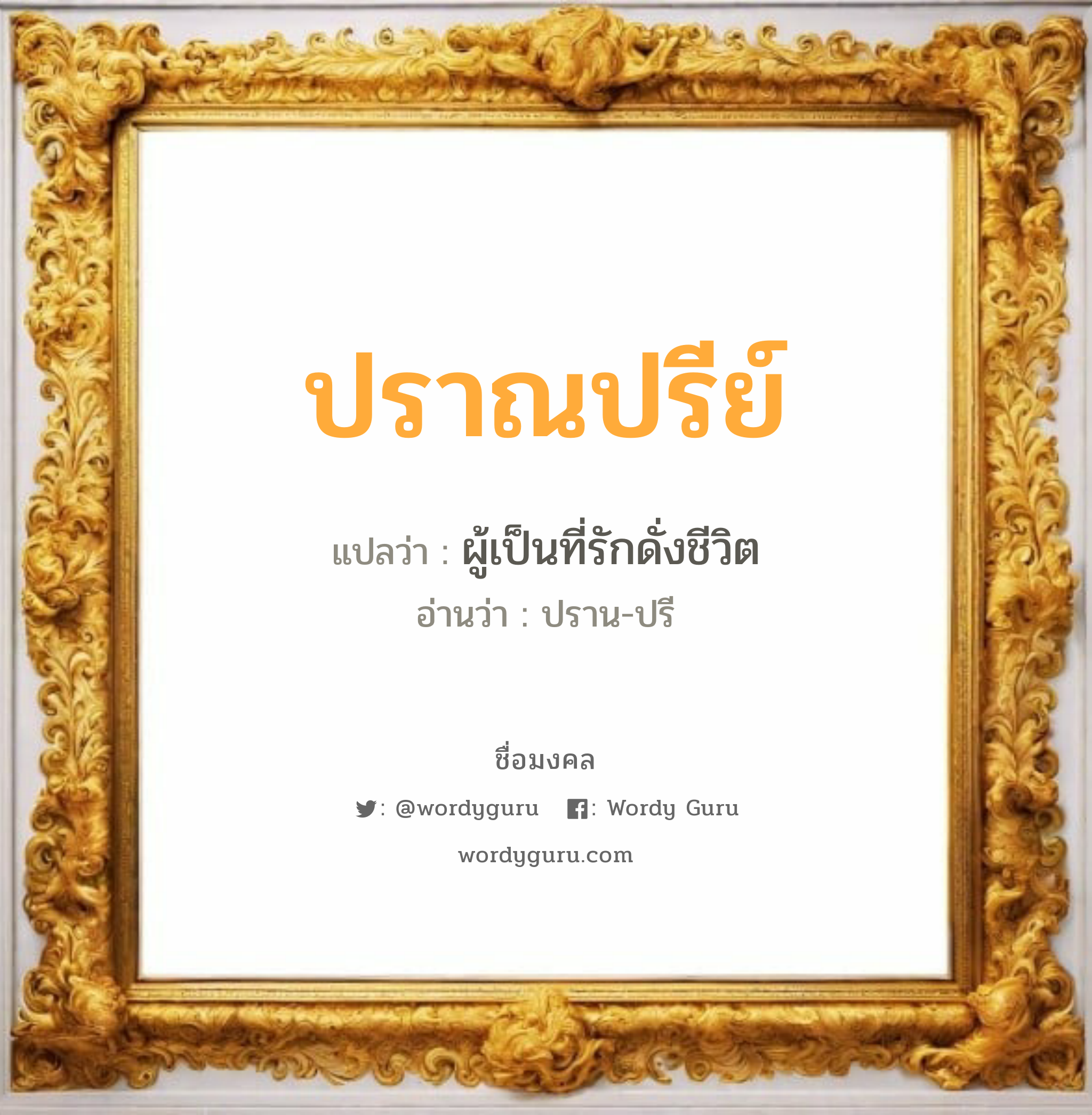 ปราณปรีย์ แปลว่าอะไร หาความหมายและตรวจสอบชื่อ, ชื่อมงคล ปราณปรีย์ วิเคราะห์ชื่อ ปราณปรีย์ แปลว่า ผู้เป็นที่รักดั่งชีวิต อ่านว่า ปราน-ปรี เพศ เหมาะกับ ผู้หญิง, ลูกสาว หมวด วันมงคล วันอังคาร, วันพุธกลางวัน, วันพฤหัสบดี, วันอาทิตย์