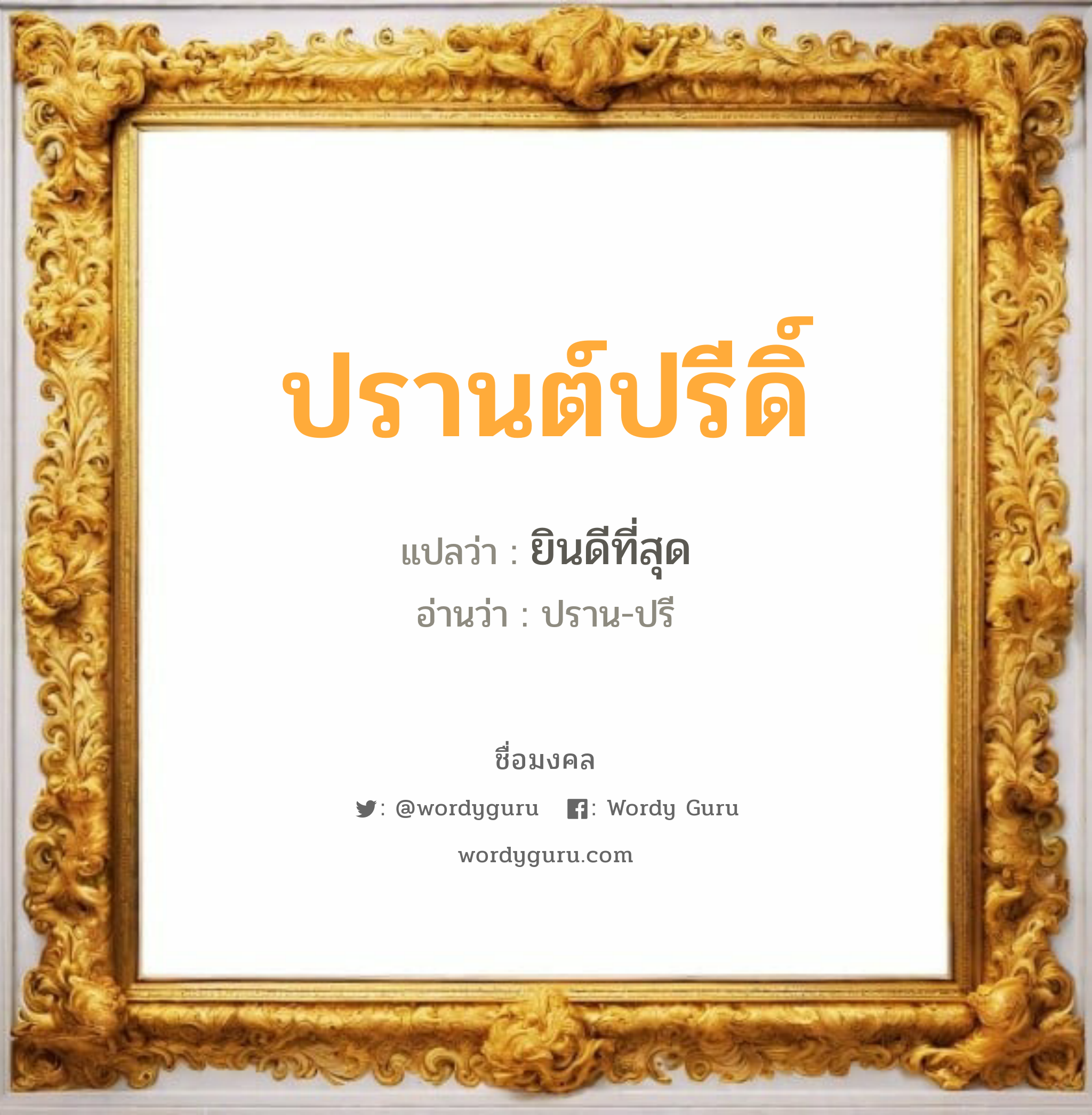 ปรานต์ปรีดิ์ แปลว่าอะไร หาความหมายและตรวจสอบชื่อ, ชื่อมงคล ปรานต์ปรีดิ์ วิเคราะห์ชื่อ ปรานต์ปรีดิ์ แปลว่า ยินดีที่สุด อ่านว่า ปราน-ปรี เพศ เหมาะกับ ผู้หญิง, ผู้ชาย, ลูกสาว, ลูกชาย หมวด วันมงคล วันอังคาร, วันพุธกลางวัน, วันเสาร์, วันอาทิตย์