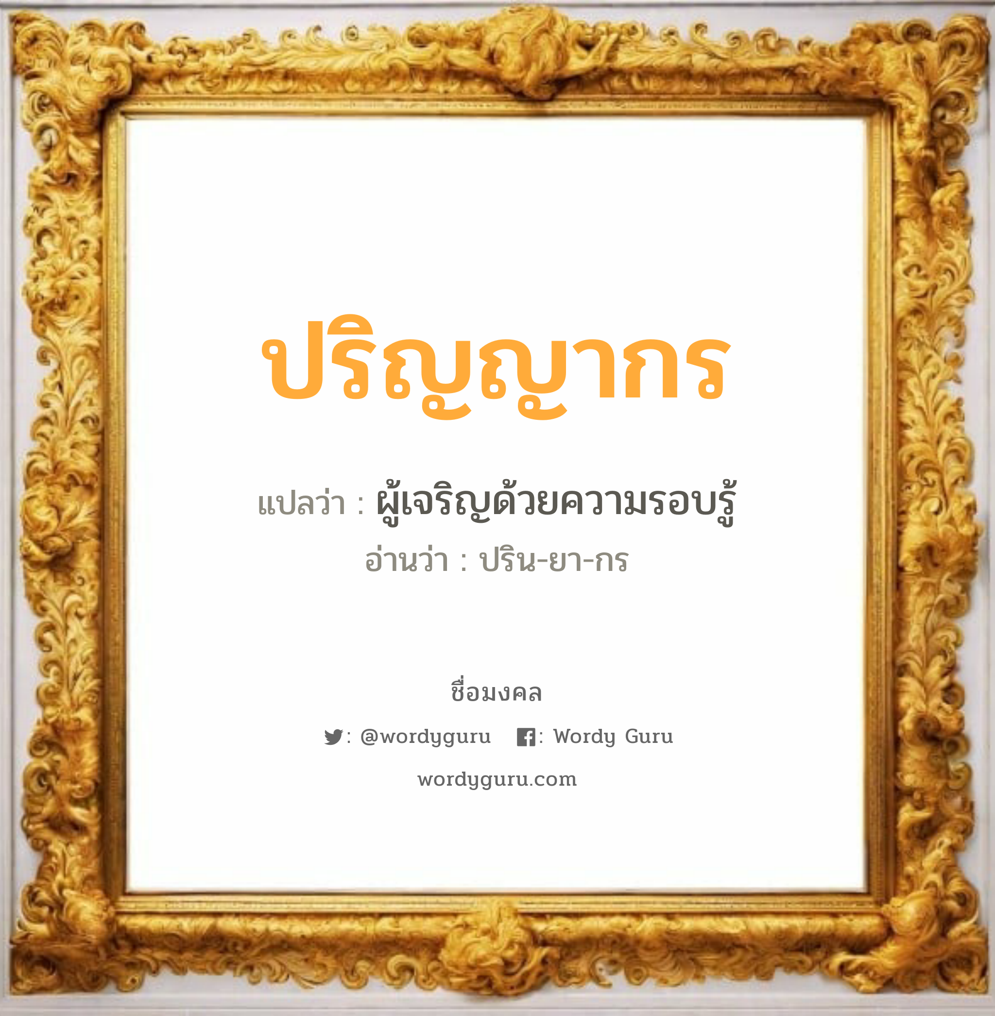 ปริญญากร แปลว่าอะไร หาความหมายและตรวจสอบชื่อ, ชื่อมงคล ปริญญากร วิเคราะห์ชื่อ ปริญญากร แปลว่า ผู้เจริญด้วยความรอบรู้ อ่านว่า ปริน-ยา-กร เพศ เหมาะกับ ผู้ชาย, ลูกชาย หมวด วันมงคล วันพฤหัสบดี, วันเสาร์, วันอาทิตย์