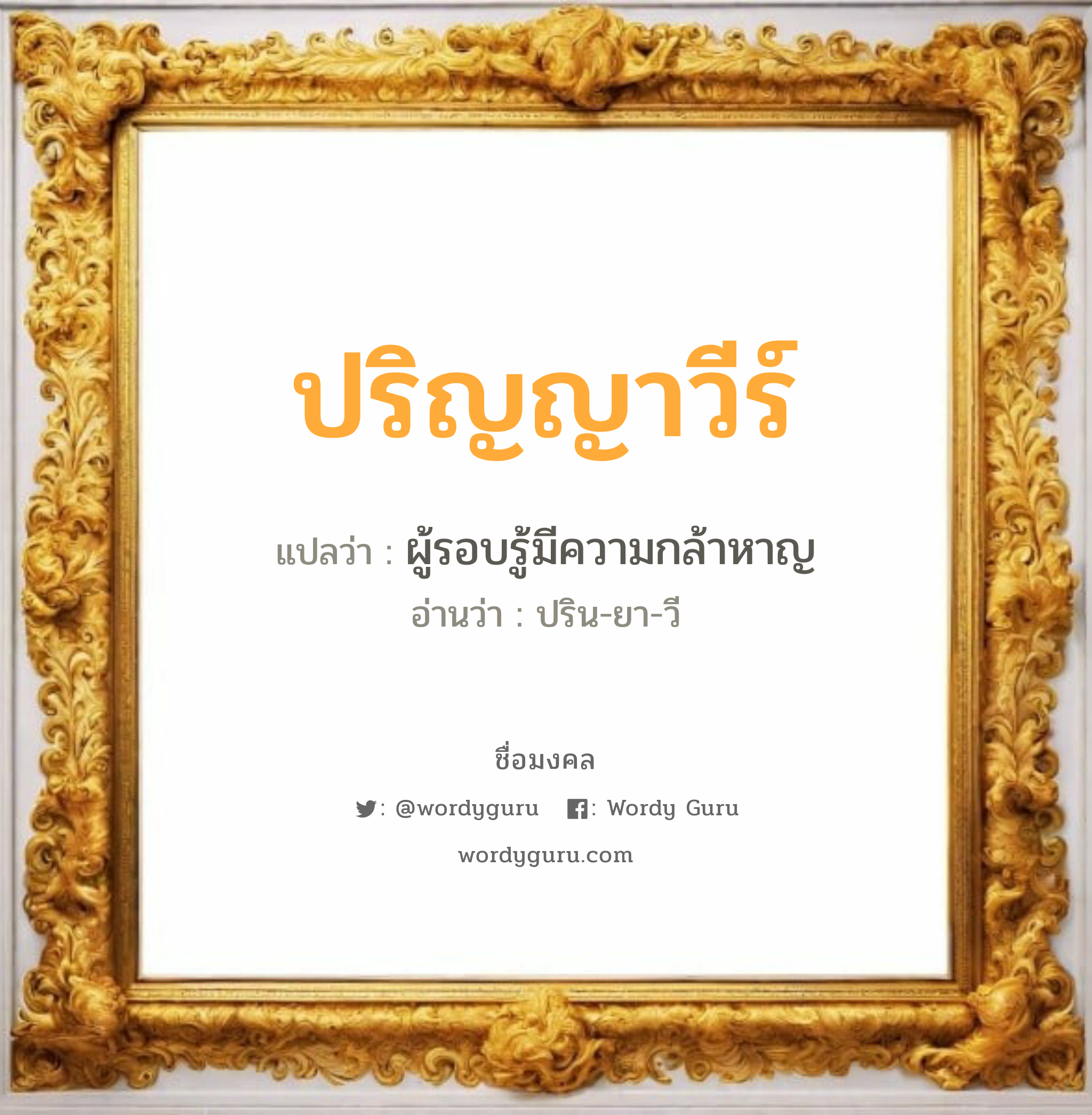 ปริญญาวีร์ แปลว่าอะไร หาความหมายและตรวจสอบชื่อ, ชื่อมงคล ปริญญาวีร์ วิเคราะห์ชื่อ ปริญญาวีร์ แปลว่า ผู้รอบรู้มีความกล้าหาญ อ่านว่า ปริน-ยา-วี เพศ เหมาะกับ ผู้หญิง, ลูกสาว หมวด วันมงคล วันอังคาร, วันพฤหัสบดี, วันเสาร์, วันอาทิตย์