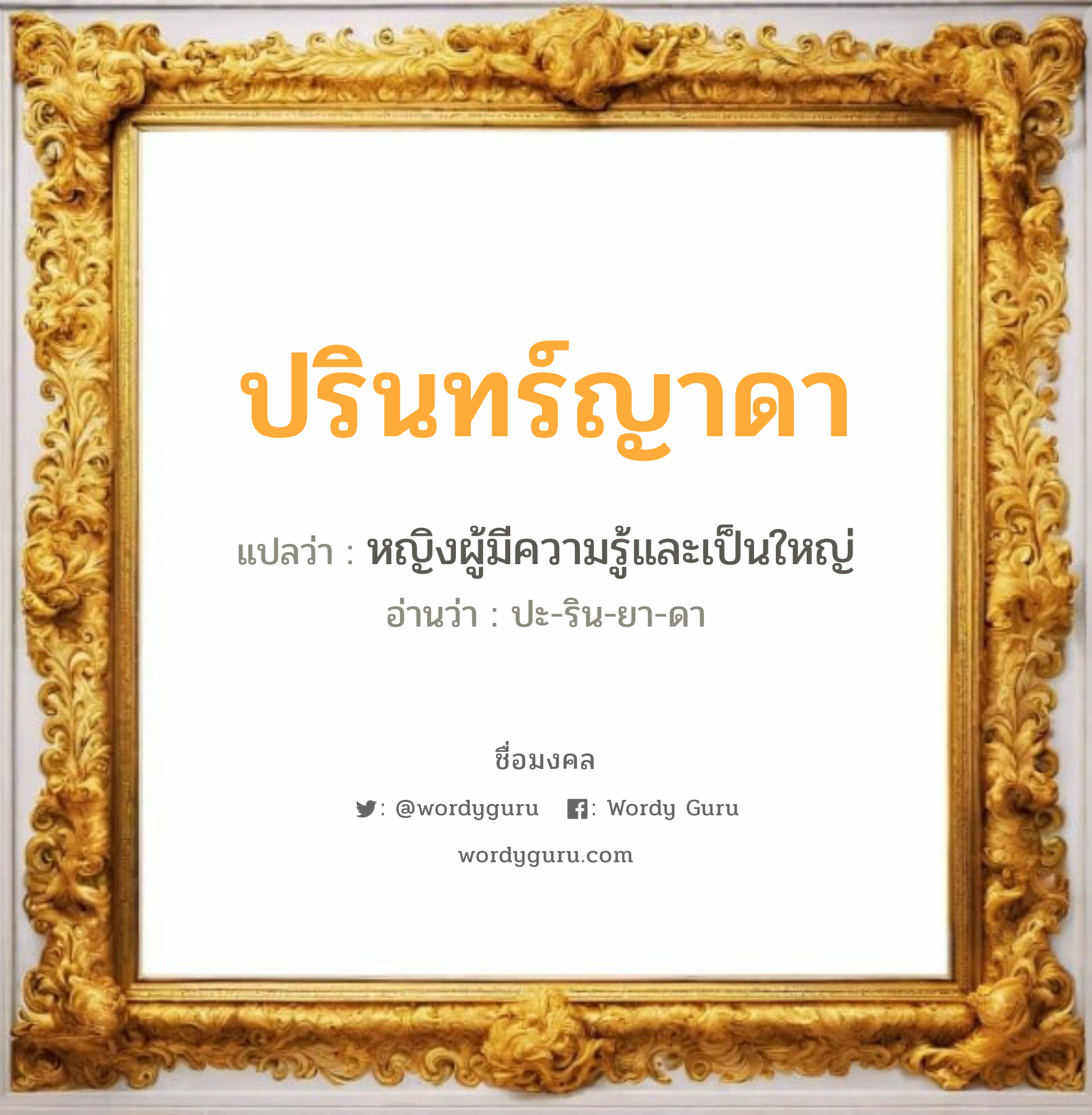 ปรินทร์ญาดา แปลว่าอะไร หาความหมายและตรวจสอบชื่อ, ชื่อมงคล ปรินทร์ญาดา วิเคราะห์ชื่อ ปรินทร์ญาดา แปลว่า หญิงผู้มีความรู้และเป็นใหญ่ อ่านว่า ปะ-ริน-ยา-ดา เพศ เหมาะกับ ผู้หญิง, ลูกสาว หมวด วันมงคล วันอังคาร, วันเสาร์, วันอาทิตย์