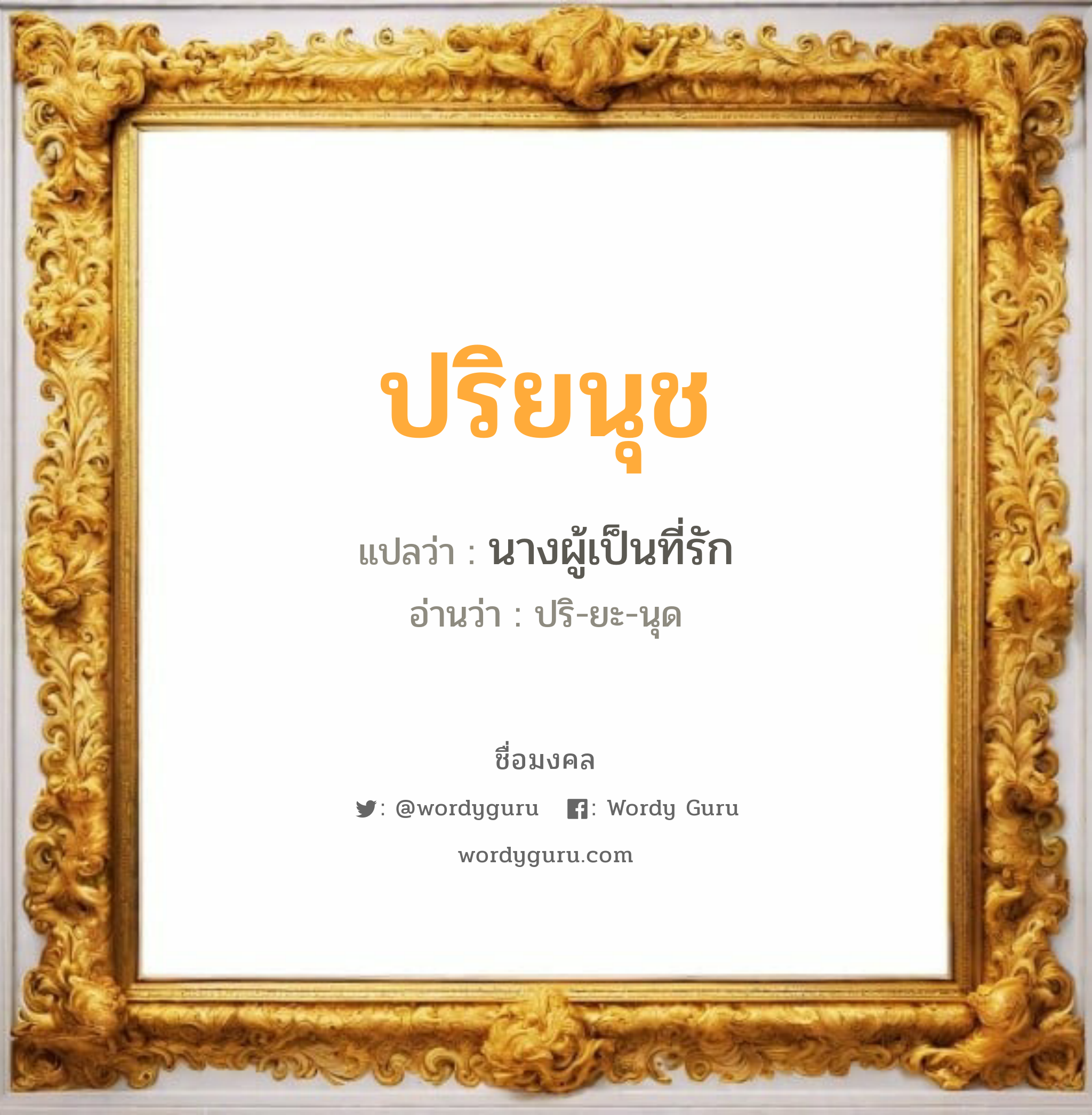 ปริยนุช แปลว่าอะไร หาความหมายและตรวจสอบชื่อ, ชื่อมงคล ปริยนุช วิเคราะห์ชื่อ ปริยนุช แปลว่า นางผู้เป็นที่รัก อ่านว่า ปริ-ยะ-นุด เพศ เหมาะกับ ผู้หญิง, ลูกสาว หมวด วันมงคล วันอังคาร, วันเสาร์, วันอาทิตย์