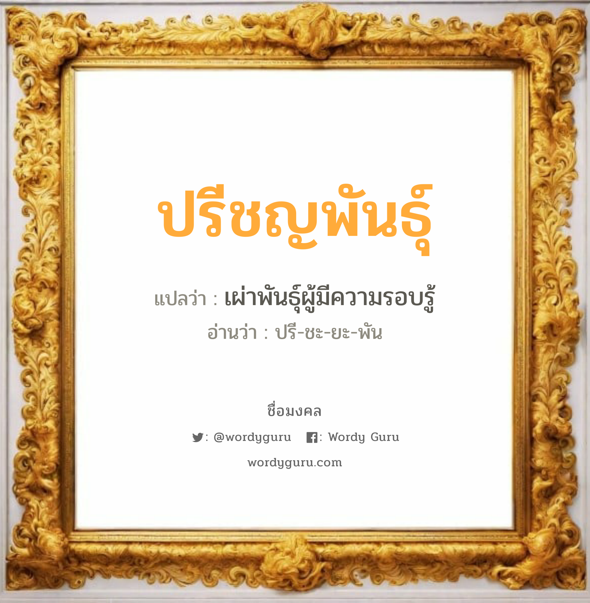 ปรีชญพันธุ์ แปลว่าอะไร หาความหมายและตรวจสอบชื่อ, ชื่อมงคล ปรีชญพันธุ์ วิเคราะห์ชื่อ ปรีชญพันธุ์ แปลว่า เผ่าพันธุ์ผู้มีความรอบรู้ อ่านว่า ปรี-ชะ-ยะ-พัน เพศ เหมาะกับ ผู้ชาย, ลูกชาย หมวด วันมงคล วันอังคาร, วันเสาร์, วันอาทิตย์