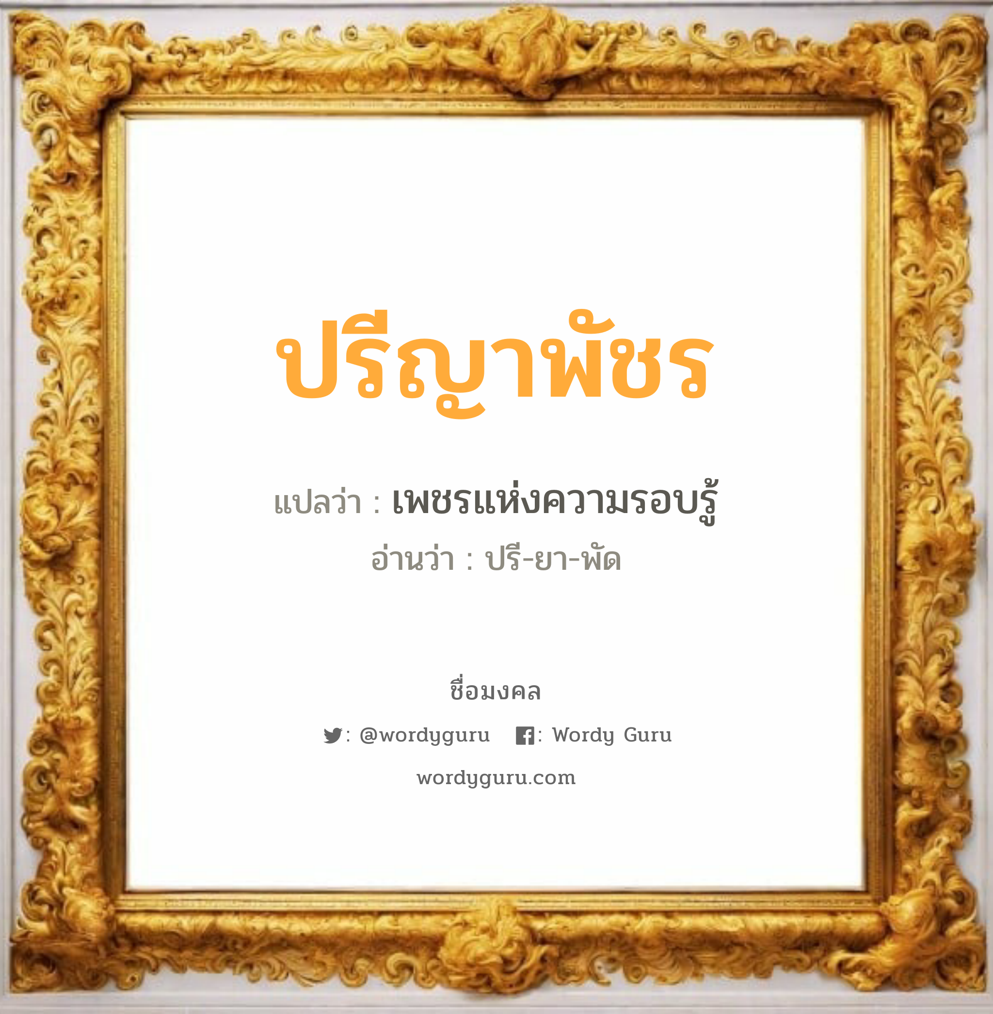 ปรีญาพัชร แปลว่าอะไร หาความหมายและตรวจสอบชื่อ, ชื่อมงคล ปรีญาพัชร วิเคราะห์ชื่อ ปรีญาพัชร แปลว่า เพชรแห่งความรอบรู้ อ่านว่า ปรี-ยา-พัด เพศ เหมาะกับ ผู้หญิง, ลูกสาว หมวด วันมงคล วันอังคาร, วันพฤหัสบดี, วันเสาร์, วันอาทิตย์