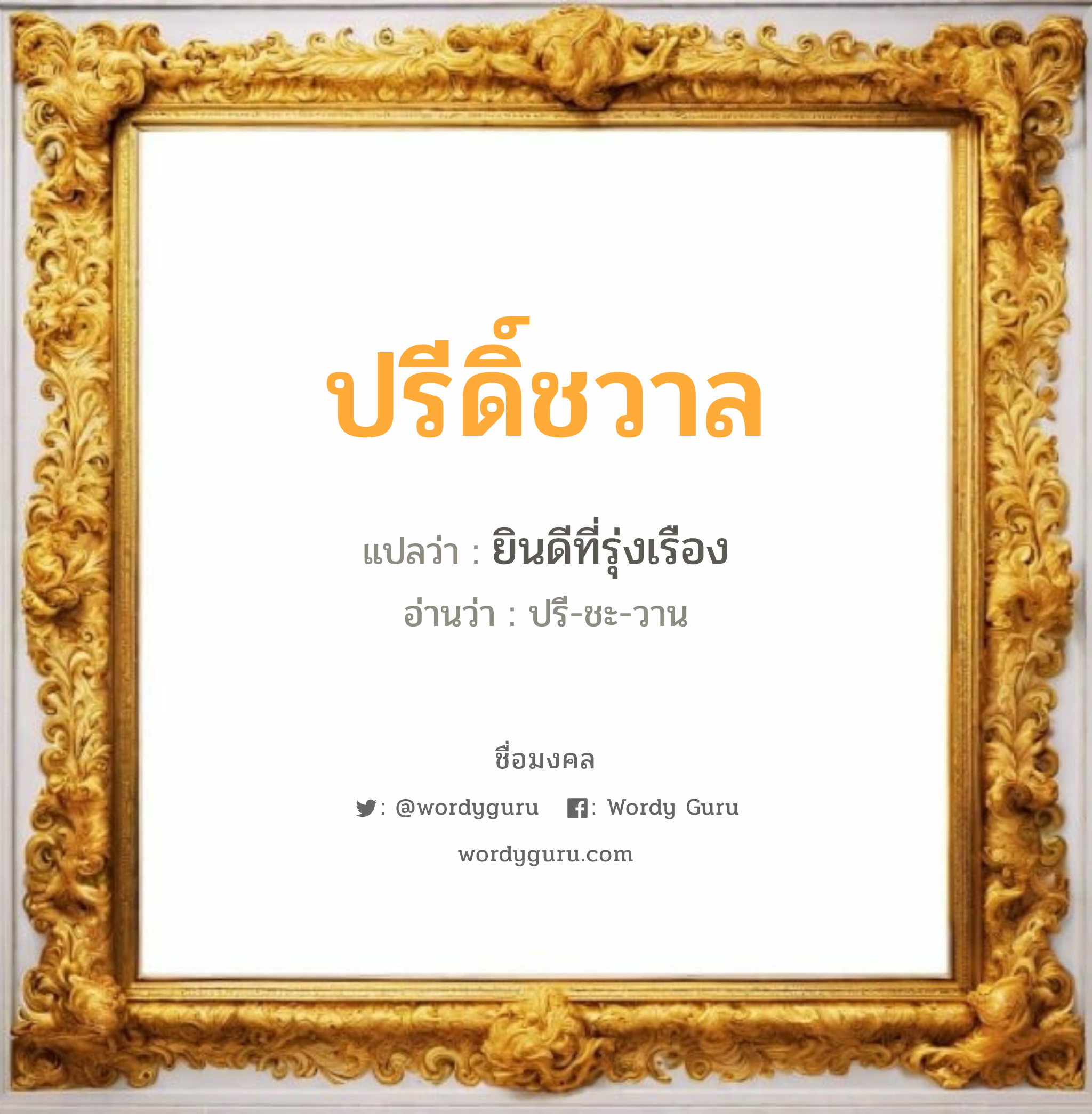 ปรีดิ์ชวาล แปลว่าอะไร หาความหมายและตรวจสอบชื่อ, ชื่อมงคล ปรีดิ์ชวาล วิเคราะห์ชื่อ ปรีดิ์ชวาล แปลว่า ยินดีที่รุ่งเรือง อ่านว่า ปรี-ชะ-วาน เพศ เหมาะกับ ผู้ชาย, ลูกชาย หมวด วันมงคล วันอังคาร, วันเสาร์, วันอาทิตย์