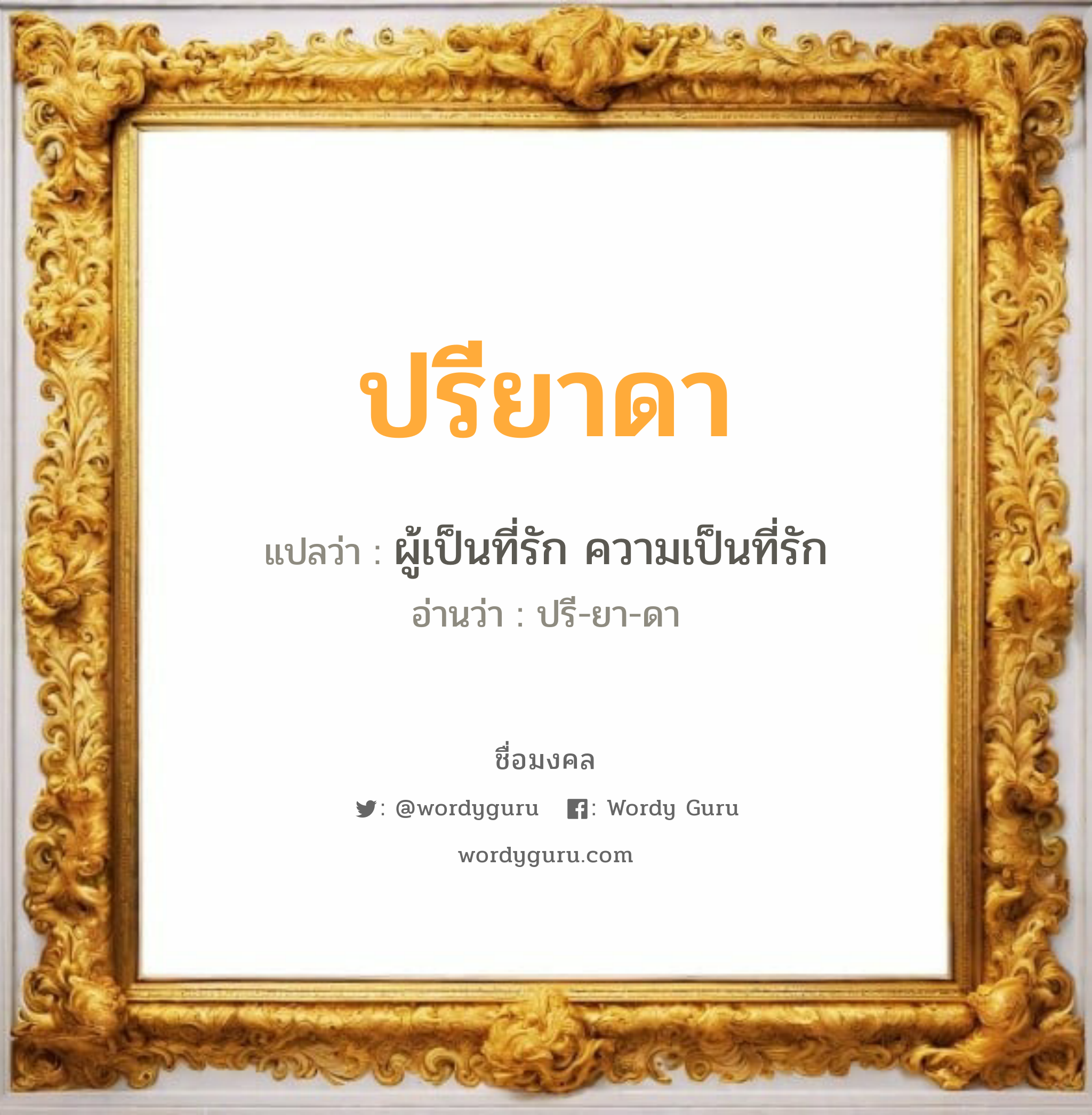 ปรียาดา แปลว่าอะไร หาความหมายและตรวจสอบชื่อ, ชื่อมงคล ปรียาดา วิเคราะห์ชื่อ ปรียาดา แปลว่า ผู้เป็นที่รัก ความเป็นที่รัก อ่านว่า ปรี-ยา-ดา เพศ เหมาะกับ ผู้หญิง, ลูกสาว หมวด วันมงคล วันอังคาร, วันพุธกลางวัน, วันเสาร์, วันอาทิตย์