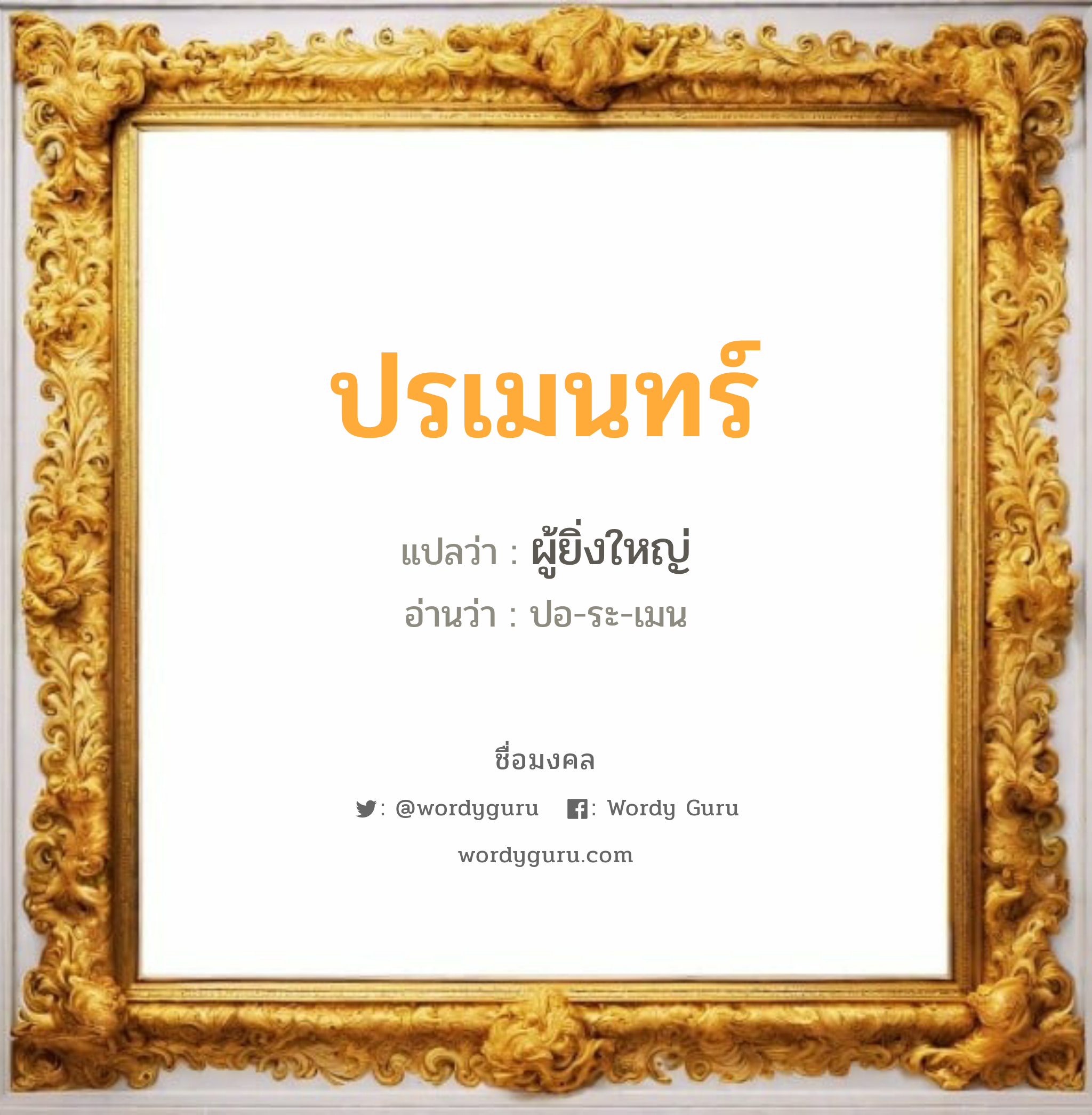 ปรเมนทร์ แปลว่าอะไร หาความหมายและตรวจสอบชื่อ, ชื่อมงคล ปรเมนทร์ วิเคราะห์ชื่อ ปรเมนทร์ แปลว่า ผู้ยิ่งใหญ่ อ่านว่า ปอ-ระ-เมน เพศ เหมาะกับ ผู้ชาย, ลูกชาย หมวด วันมงคล วันอังคาร, วันพุธกลางวัน, วันเสาร์, วันอาทิตย์