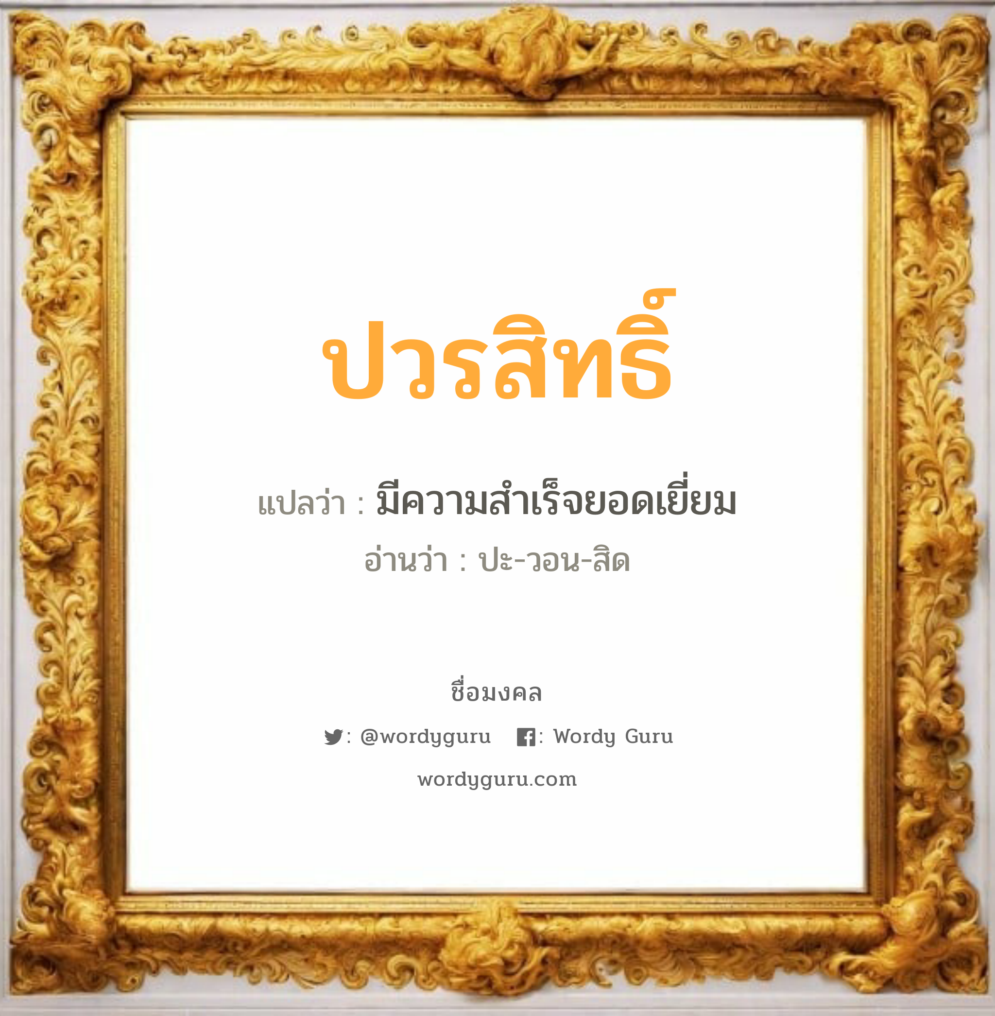 ปวรสิทธิ์ แปลว่าอะไร หาความหมายและตรวจสอบชื่อ, ชื่อมงคล ปวรสิทธิ์ วิเคราะห์ชื่อ ปวรสิทธิ์ แปลว่า มีความสำเร็จยอดเยี่ยม อ่านว่า ปะ-วอน-สิด เพศ เหมาะกับ ผู้ชาย, ลูกชาย หมวด วันมงคล วันอังคาร, วันพุธกลางวัน, วันเสาร์