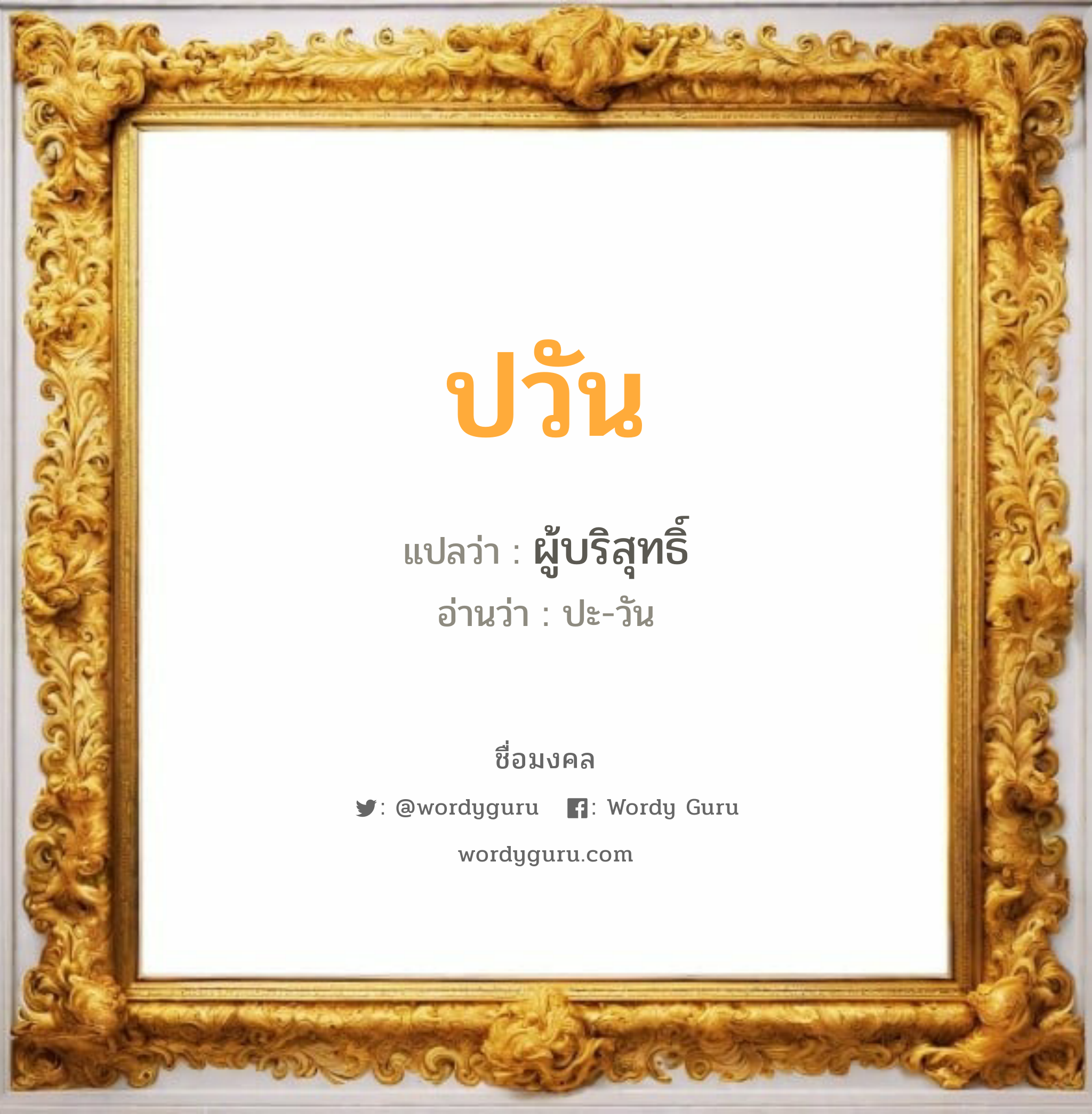 ปวัน แปลว่าอะไร หาความหมายและตรวจสอบชื่อ, ชื่อมงคล ปวัน วิเคราะห์ชื่อ ปวัน แปลว่า ผู้บริสุทธิ์ อ่านว่า ปะ-วัน เพศ เหมาะกับ ผู้หญิง, ผู้ชาย, ลูกสาว, ลูกชาย หมวด วันมงคล วันจันทร์, วันอังคาร, วันพุธกลางวัน, วันเสาร์, วันอาทิตย์