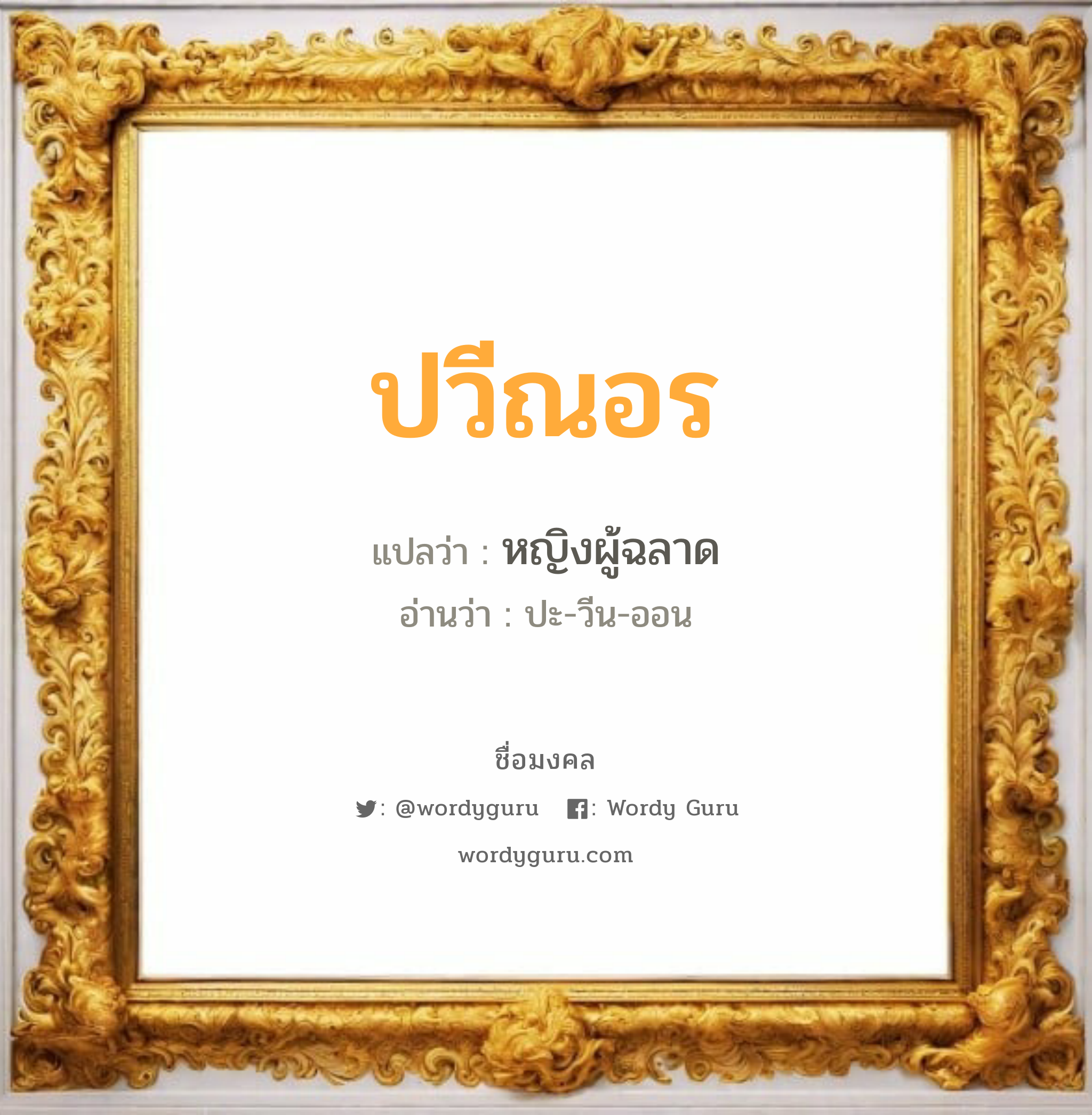 ปวีณอร แปลว่าอะไร หาความหมายและตรวจสอบชื่อ, ชื่อมงคล ปวีณอร วิเคราะห์ชื่อ ปวีณอร แปลว่า หญิงผู้ฉลาด อ่านว่า ปะ-วีน-ออน เพศ เหมาะกับ ผู้หญิง, ลูกสาว หมวด วันมงคล วันอังคาร, วันพุธกลางวัน, วันพฤหัสบดี, วันอาทิตย์