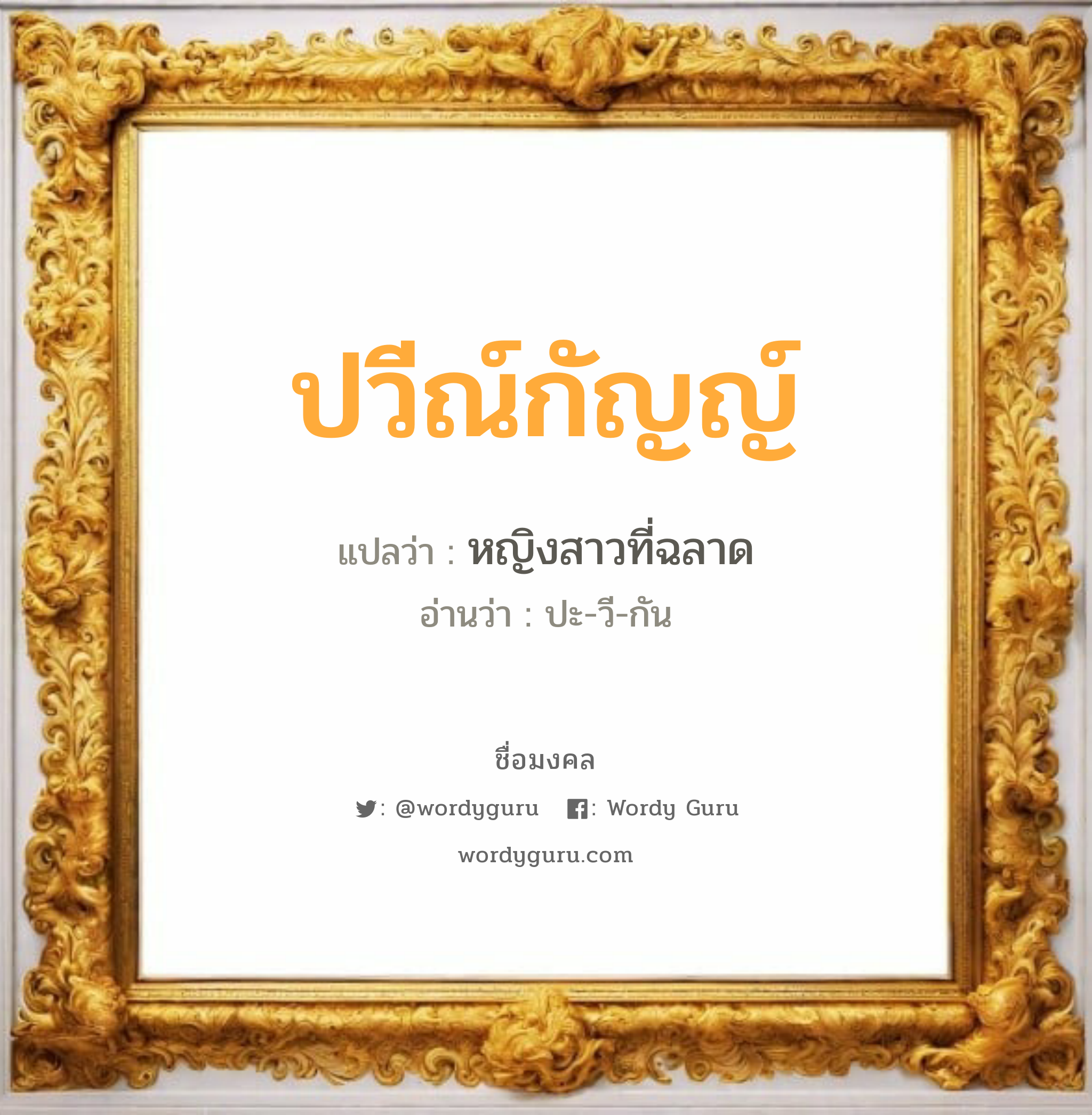 ปวีณ์กัญญ์ แปลว่าอะไร หาความหมายและตรวจสอบชื่อ, ชื่อมงคล ปวีณ์กัญญ์ วิเคราะห์ชื่อ ปวีณ์กัญญ์ แปลว่า หญิงสาวที่ฉลาด อ่านว่า ปะ-วี-กัน เพศ เหมาะกับ ผู้หญิง, ลูกสาว หมวด วันมงคล วันพฤหัสบดี, วันอาทิตย์