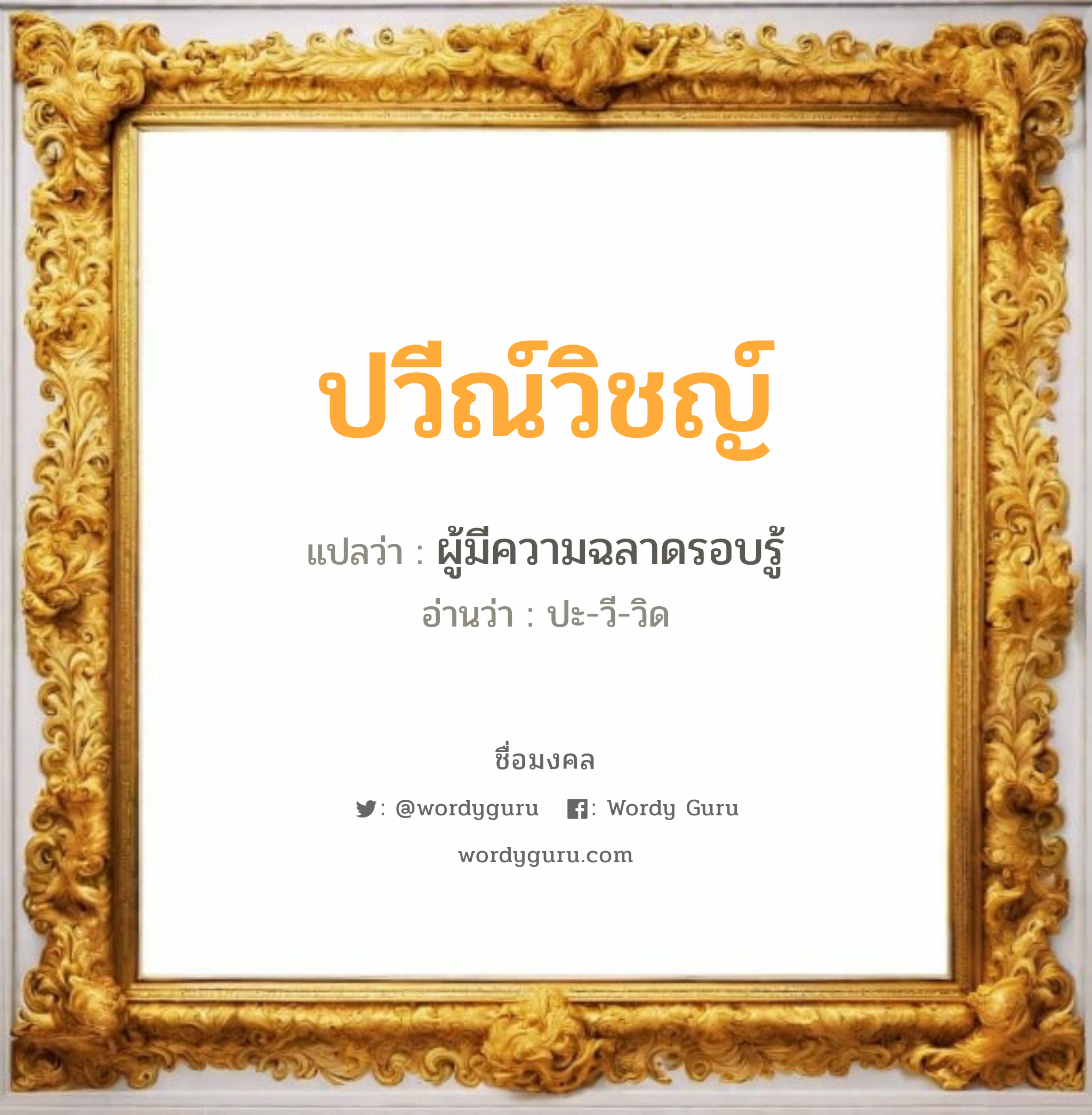 ปวีณ์วิชญ์ แปลว่าอะไร หาความหมายและตรวจสอบชื่อ, ชื่อมงคล ปวีณ์วิชญ์ วิเคราะห์ชื่อ ปวีณ์วิชญ์ แปลว่า ผู้มีความฉลาดรอบรู้ อ่านว่า ปะ-วี-วิด เพศ เหมาะกับ ผู้ชาย, ลูกชาย หมวด วันมงคล วันอังคาร, วันพฤหัสบดี, วันอาทิตย์