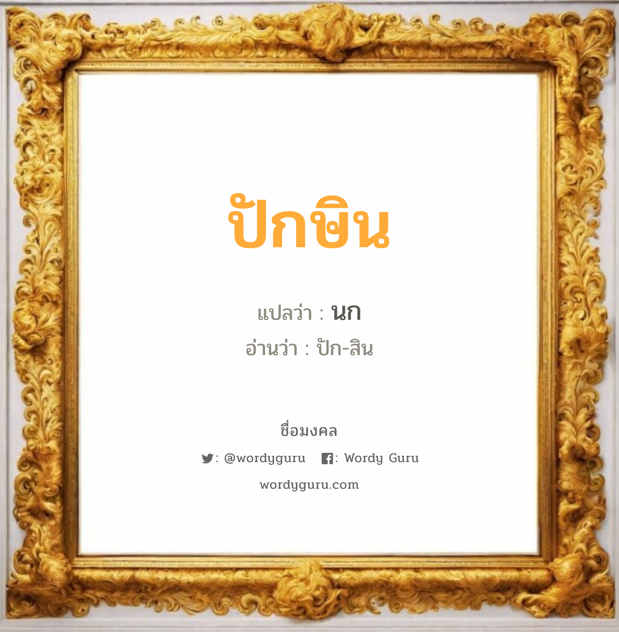 ปักษิน แปลว่าอะไร หาความหมายและตรวจสอบชื่อ, ชื่อมงคล ปักษิน วิเคราะห์ชื่อ ปักษิน แปลว่า นก อ่านว่า ปัก-สิน เพศ เหมาะกับ ผู้ชาย, ลูกชาย หมวด วันมงคล วันพุธกลางวัน, วันศุกร์, วันเสาร์