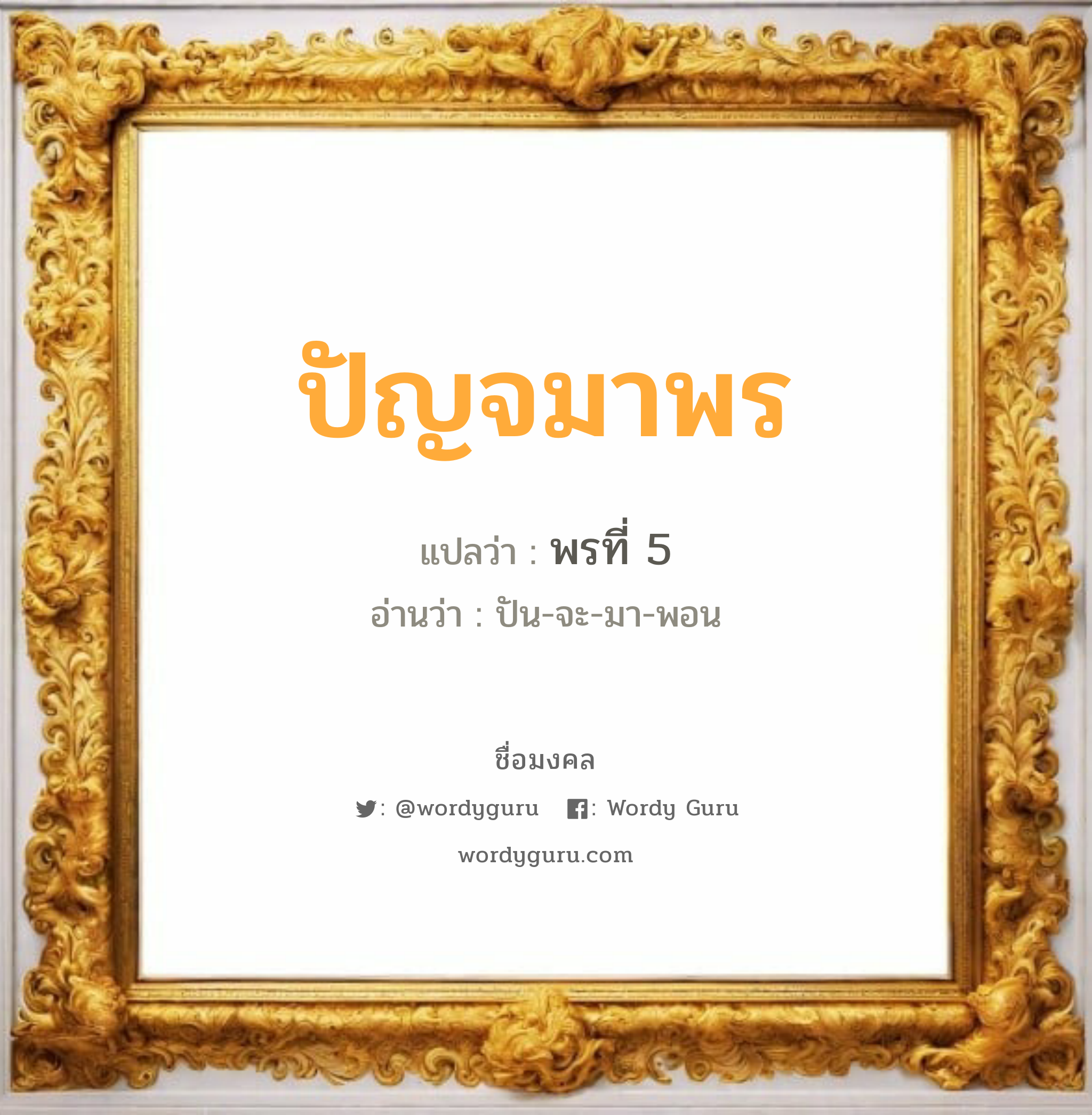 ปัญจมาพร แปลว่าอะไร หาความหมายและตรวจสอบชื่อ, ชื่อมงคล ปัญจมาพร วิเคราะห์ชื่อ ปัญจมาพร แปลว่า พรที่ 5 อ่านว่า ปัน-จะ-มา-พอน เพศ เหมาะกับ ผู้หญิง, ลูกสาว หมวด วันมงคล วันอังคาร, วันพฤหัสบดี, วันเสาร์, วันอาทิตย์