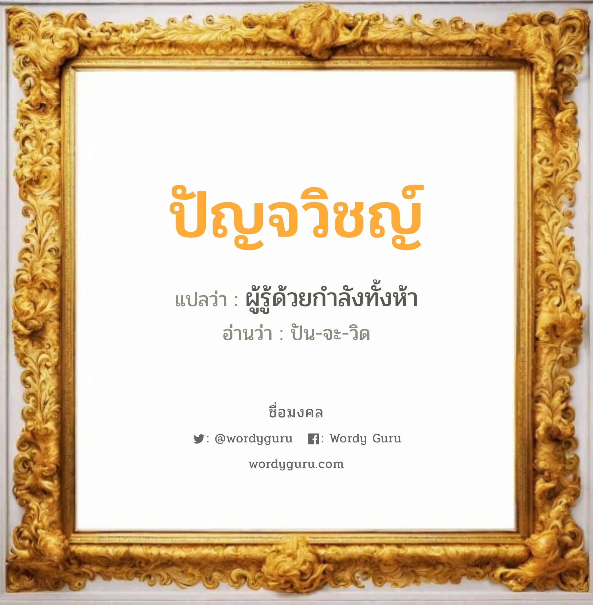 ปัญจวิชญ์ แปลว่าอะไร หาความหมายและตรวจสอบชื่อ, ชื่อมงคล ปัญจวิชญ์ วิเคราะห์ชื่อ ปัญจวิชญ์ แปลว่า ผู้รู้ด้วยกำลังทั้งห้า อ่านว่า ปัน-จะ-วิด เพศ เหมาะกับ ผู้ชาย, ลูกชาย หมวด วันมงคล วันอังคาร, วันพฤหัสบดี, วันเสาร์, วันอาทิตย์