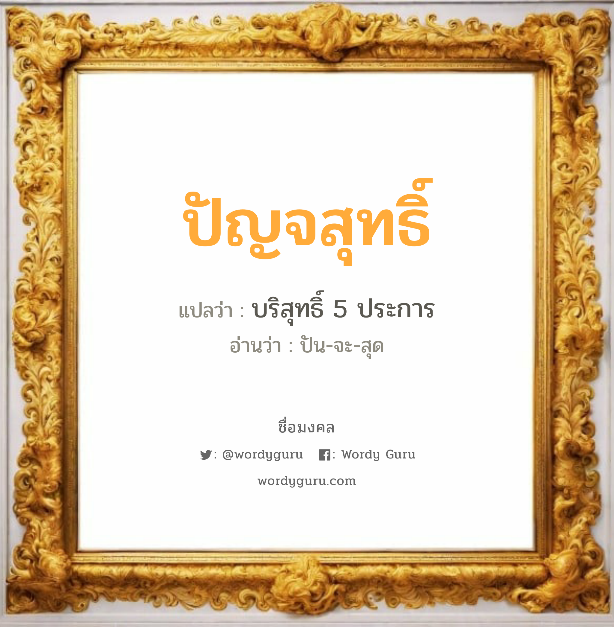 ปัญจสุทธิ์ แปลว่าอะไร หาความหมายและตรวจสอบชื่อ, ชื่อมงคล ปัญจสุทธิ์ วิเคราะห์ชื่อ ปัญจสุทธิ์ แปลว่า บริสุทธิ์ 5 ประการ อ่านว่า ปัน-จะ-สุด เพศ เหมาะกับ ผู้ชาย, ลูกชาย หมวด วันมงคล วันอังคาร, วันศุกร์, วันเสาร์