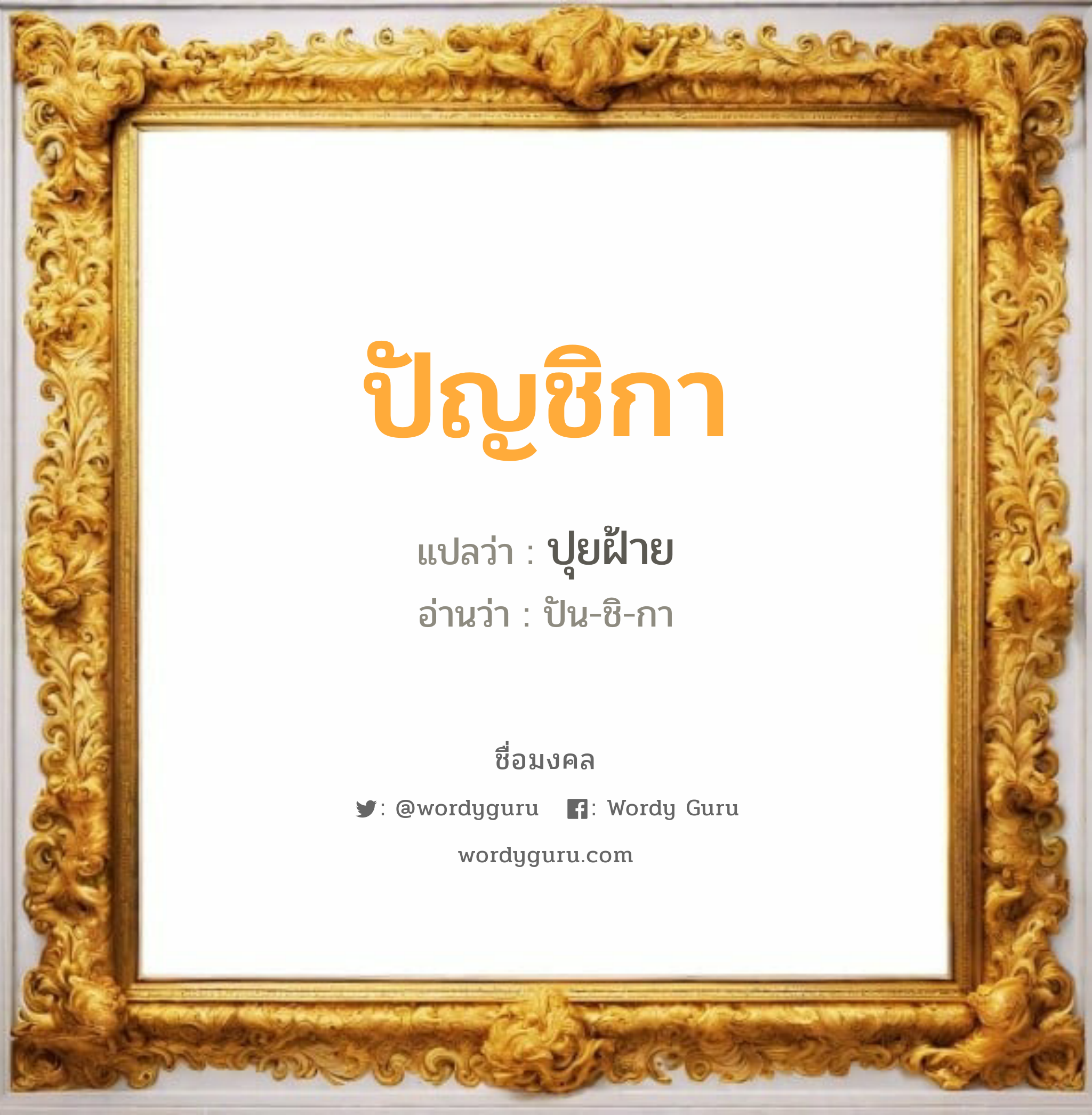 ปัญชิกา แปลว่าอะไร หาความหมายและตรวจสอบชื่อ, ชื่อมงคล ปัญชิกา วิเคราะห์ชื่อ ปัญชิกา แปลว่า ปุยฝ้าย อ่านว่า ปัน-ชิ-กา เพศ เหมาะกับ ผู้หญิง, ลูกสาว หมวด วันมงคล วันพฤหัสบดี, วันศุกร์, วันเสาร์, วันอาทิตย์