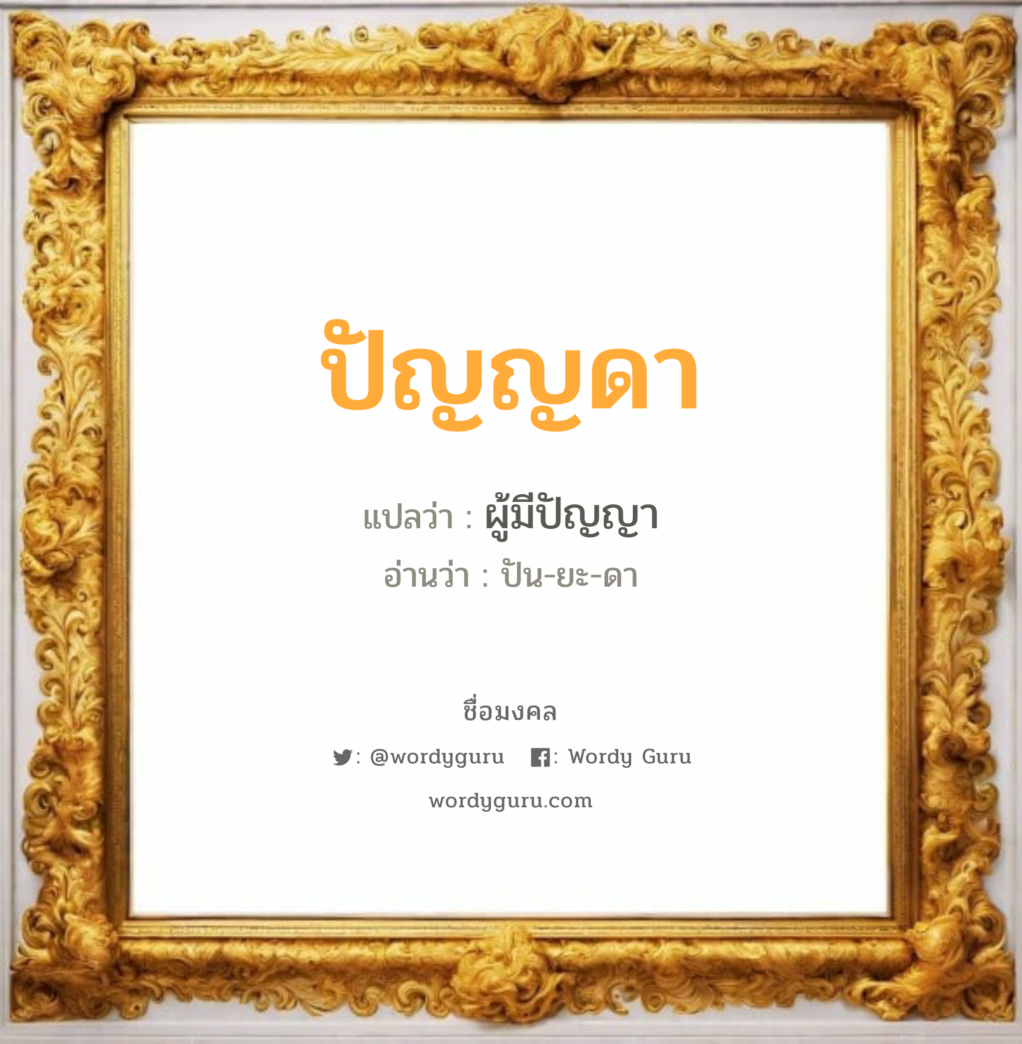 ปัญญดา แปลว่าอะไร หาความหมายและตรวจสอบชื่อ, ชื่อมงคล ปัญญดา วิเคราะห์ชื่อ ปัญญดา แปลว่า ผู้มีปัญญา อ่านว่า ปัน-ยะ-ดา เพศ เหมาะกับ ผู้หญิง, ลูกสาว หมวด วันมงคล วันอังคาร, วันศุกร์, วันเสาร์, วันอาทิตย์