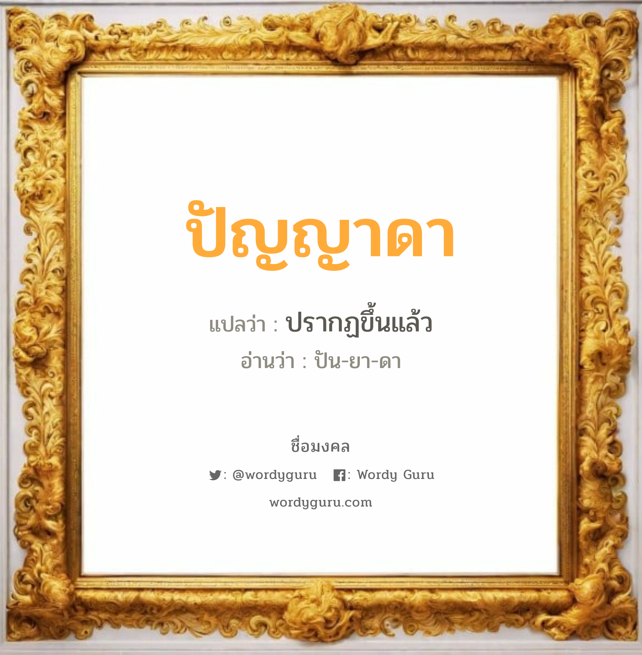 ปัญญาดา แปลว่าอะไร หาความหมายและตรวจสอบชื่อ, ชื่อมงคล ปัญญาดา วิเคราะห์ชื่อ ปัญญาดา แปลว่า ปรากฏขึ้นแล้ว อ่านว่า ปัน-ยา-ดา เพศ เหมาะกับ ผู้หญิง, ลูกสาว หมวด วันมงคล วันอังคาร, วันศุกร์, วันเสาร์, วันอาทิตย์