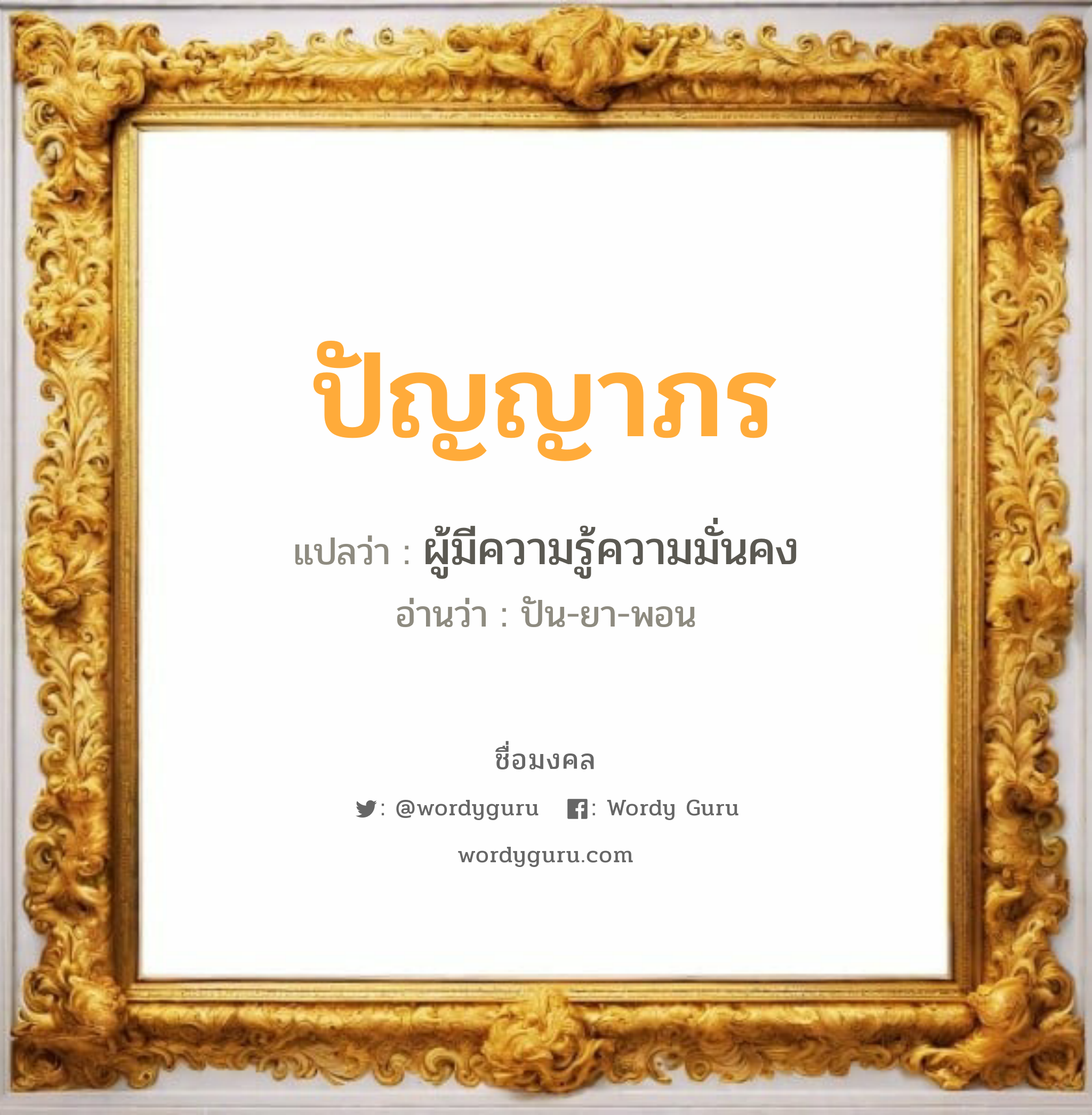 ปัญญาภร แปลว่าอะไร หาความหมายและตรวจสอบชื่อ, ชื่อมงคล ปัญญาภร วิเคราะห์ชื่อ ปัญญาภร แปลว่า ผู้มีความรู้ความมั่นคง อ่านว่า ปัน-ยา-พอน เพศ เหมาะกับ ผู้หญิง, ลูกสาว หมวด วันมงคล วันอังคาร, วันพฤหัสบดี, วันเสาร์, วันอาทิตย์