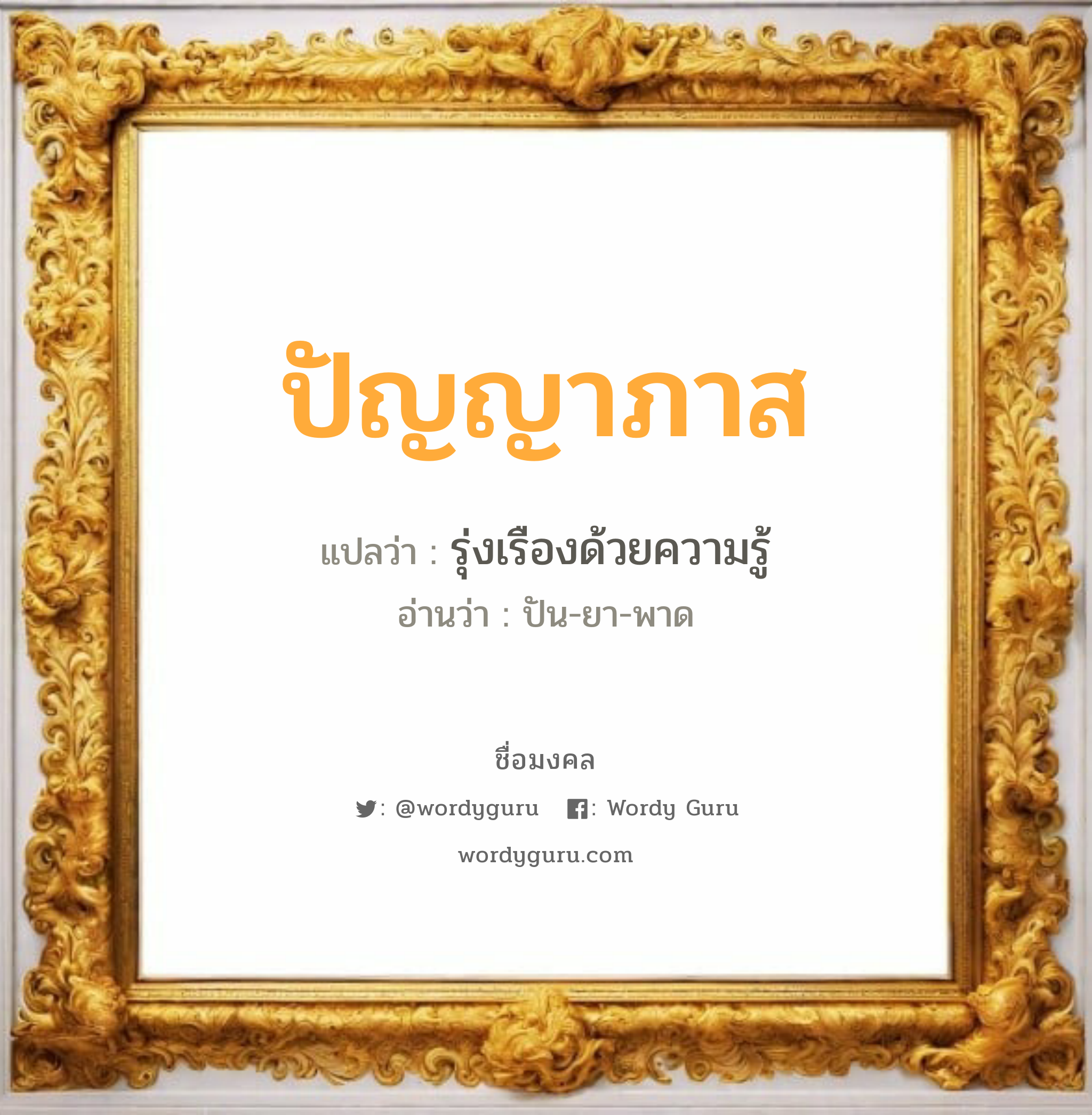 ปัญญาภาส แปลว่าอะไร หาความหมายและตรวจสอบชื่อ, ชื่อมงคล ปัญญาภาส วิเคราะห์ชื่อ ปัญญาภาส แปลว่า รุ่งเรืองด้วยความรู้ อ่านว่า ปัน-ยา-พาด เพศ เหมาะกับ ผู้ชาย, ลูกชาย หมวด วันมงคล วันอังคาร, วันพฤหัสบดี, วันศุกร์, วันเสาร์