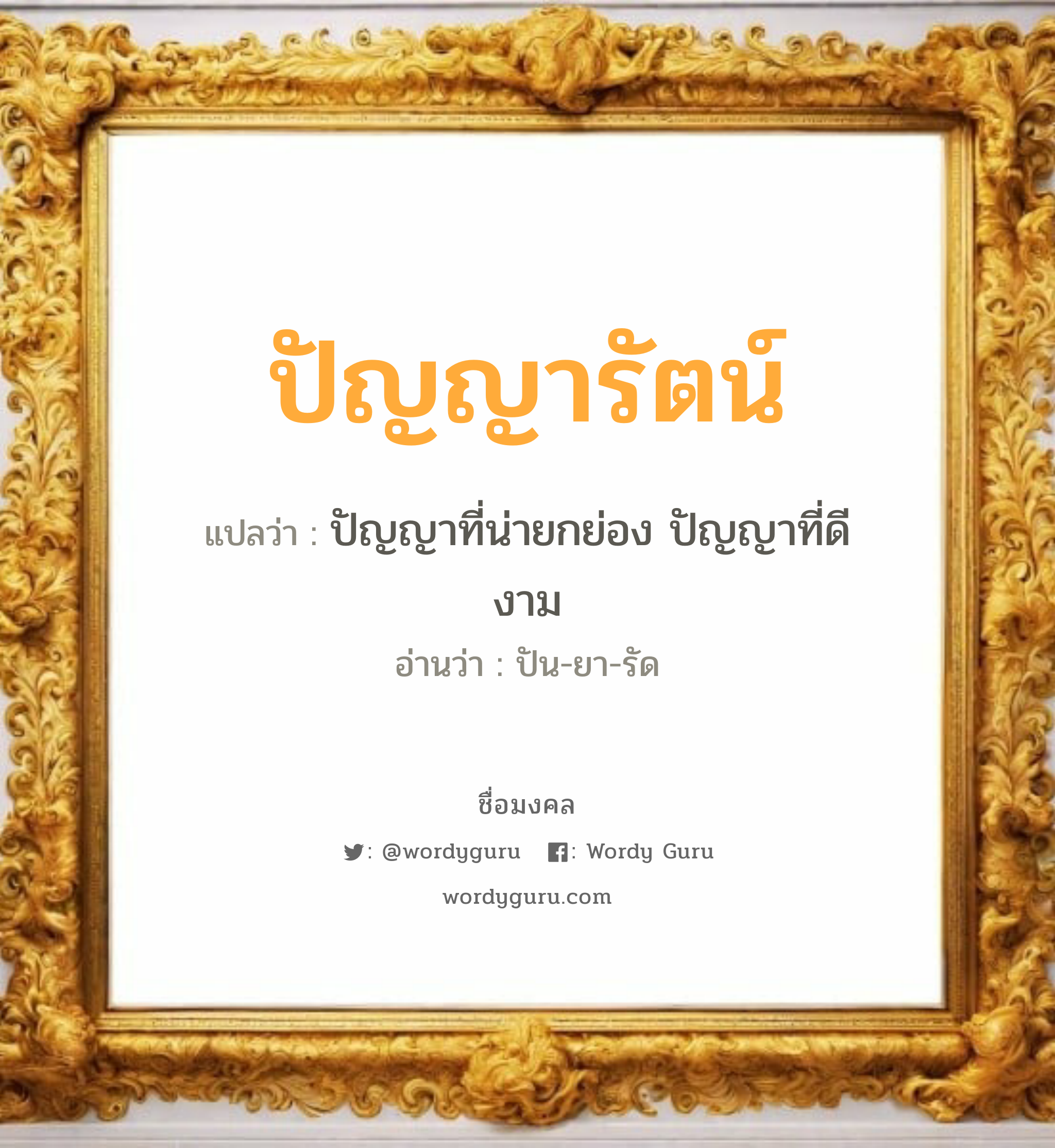 ปัญญารัตน์ แปลว่าอะไร หาความหมายและตรวจสอบชื่อ, ชื่อมงคล ปัญญารัตน์ วิเคราะห์ชื่อ ปัญญารัตน์ แปลว่า ปัญญาที่น่ายกย่อง ปัญญาที่ดีงาม อ่านว่า ปัน-ยา-รัด เพศ เหมาะกับ ผู้หญิง, ผู้ชาย, ลูกสาว, ลูกชาย หมวด วันมงคล วันอังคาร, วันเสาร์, วันอาทิตย์