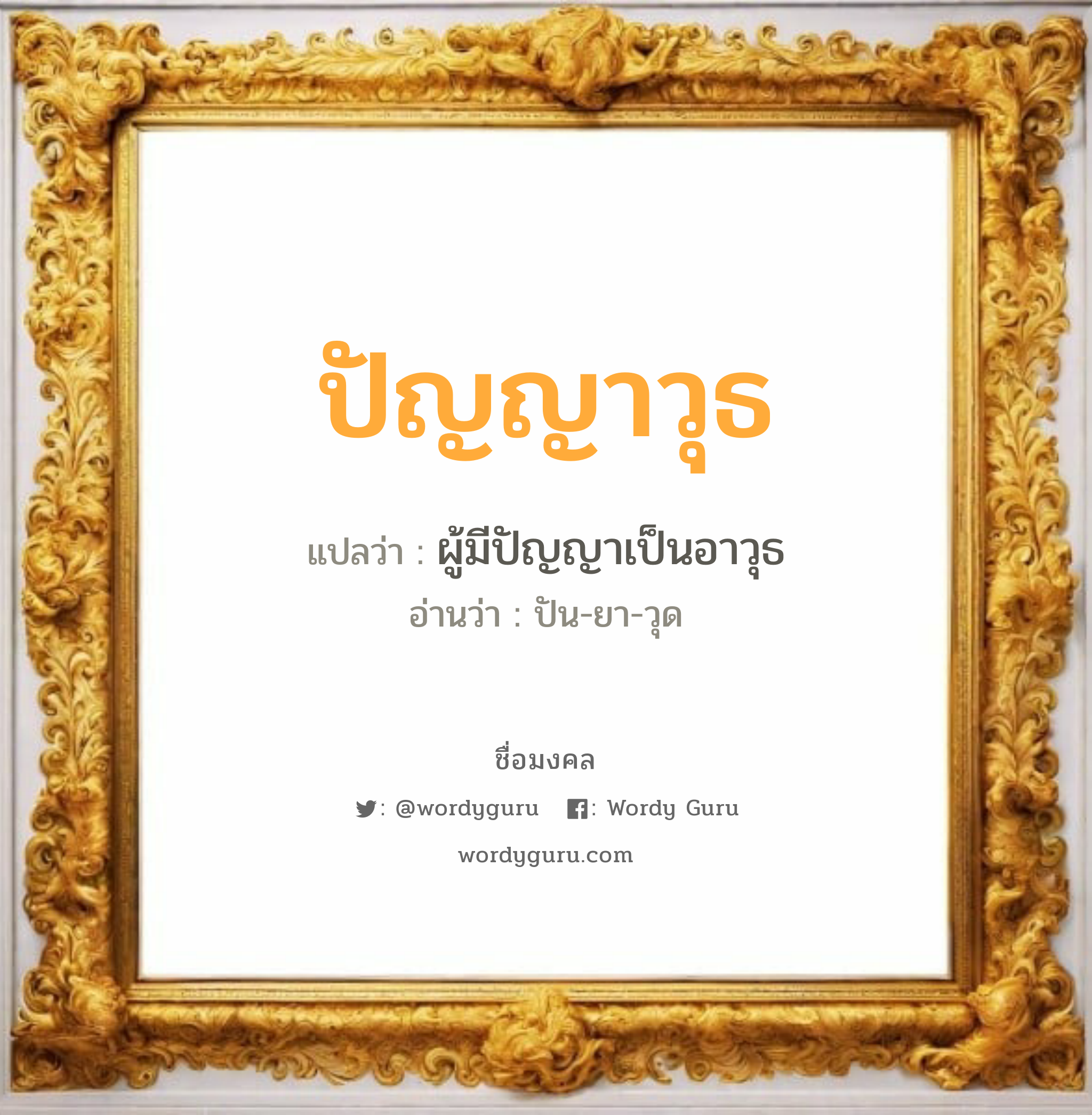 ปัญญาวุธ แปลว่าอะไร หาความหมายและตรวจสอบชื่อ, ชื่อมงคล ปัญญาวุธ วิเคราะห์ชื่อ ปัญญาวุธ แปลว่า ผู้มีปัญญาเป็นอาวุธ อ่านว่า ปัน-ยา-วุด เพศ เหมาะกับ ผู้ชาย, ลูกชาย หมวด วันมงคล วันอังคาร, วันเสาร์, วันอาทิตย์