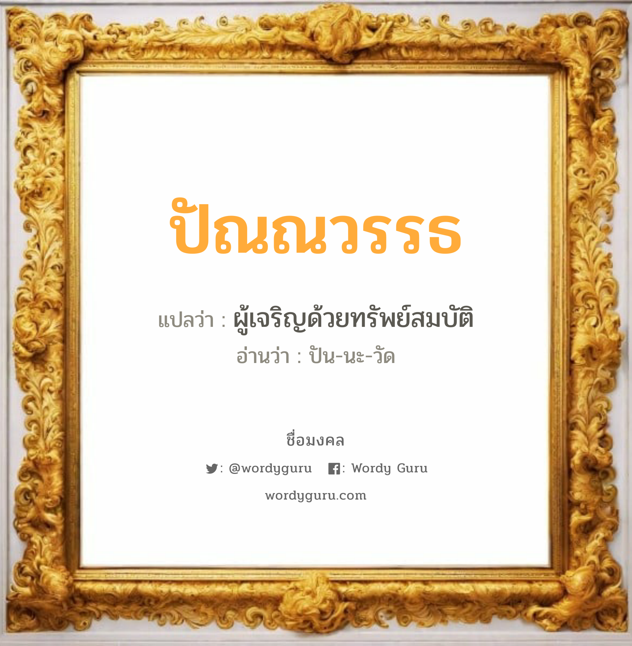 ปัณณวรรธ แปลว่าอะไร หาความหมายและตรวจสอบชื่อ, ชื่อมงคล ปัณณวรรธ วิเคราะห์ชื่อ ปัณณวรรธ แปลว่า ผู้เจริญด้วยทรัพย์สมบัติ อ่านว่า ปัน-นะ-วัด เพศ เหมาะกับ ผู้หญิง, ผู้ชาย, ลูกสาว, ลูกชาย หมวด วันมงคล วันจันทร์, วันอังคาร, วันพุธกลางวัน, วันอาทิตย์