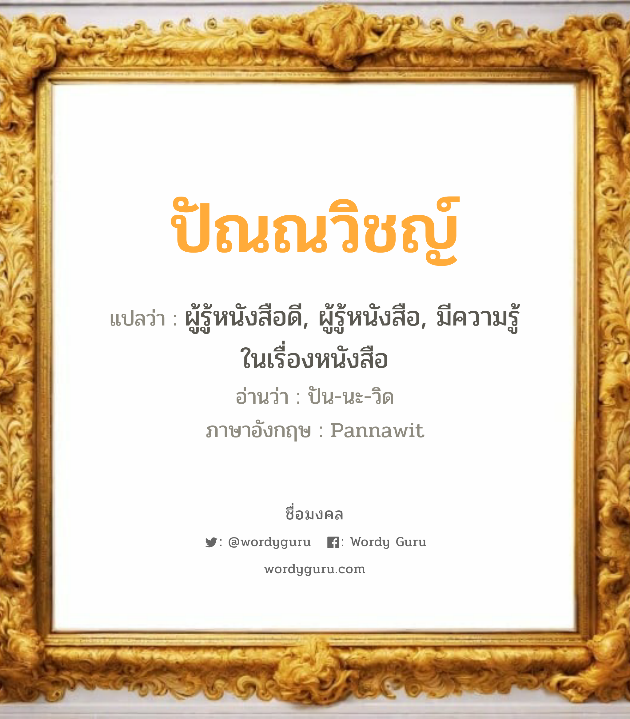 ปัณณวิชญ์ แปลว่าอะไร หาความหมายและตรวจสอบชื่อ, ชื่อมงคล ปัณณวิชญ์ วิเคราะห์ชื่อ ปัณณวิชญ์ แปลว่า ผู้รู้หนังสือดี, ผู้รู้หนังสือ, มีความรู้ในเรื่องหนังสือ อ่านว่า ปัน-นะ-วิด ภาษาอังกฤษ Pannawit เพศ เหมาะกับ ผู้ชาย, ลูกชาย หมวด วันมงคล วันอังคาร, วันพฤหัสบดี, วันอาทิตย์