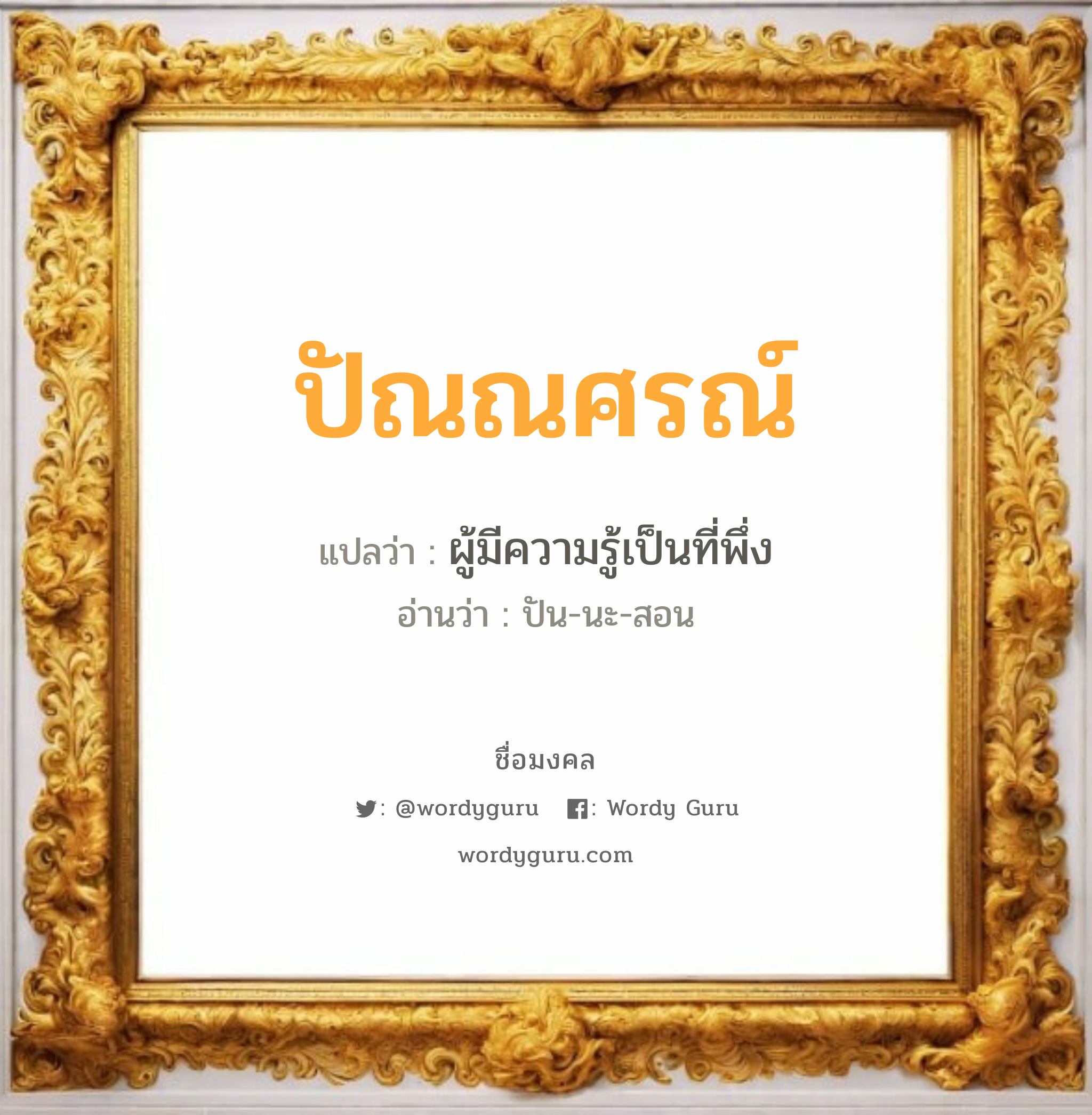 ปัณณศรณ์ แปลว่าอะไร หาความหมายและตรวจสอบชื่อ, ชื่อมงคล ปัณณศรณ์ วิเคราะห์ชื่อ ปัณณศรณ์ แปลว่า ผู้มีความรู้เป็นที่พึ่ง อ่านว่า ปัน-นะ-สอน เพศ เหมาะกับ ผู้ชาย, ลูกชาย หมวด วันมงคล วันจันทร์, วันอังคาร, วันพุธกลางวัน, วันพฤหัสบดี