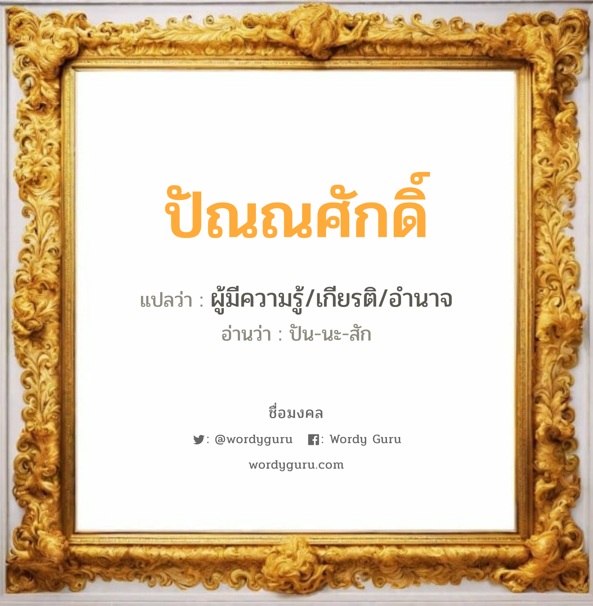 ปัณณศักดิ์ แปลว่าอะไร หาความหมายและตรวจสอบชื่อ, ชื่อมงคล ปัณณศักดิ์ วิเคราะห์ชื่อ ปัณณศักดิ์ แปลว่า ผู้มีความรู้/เกียรติ/อำนาจ อ่านว่า ปัน-นะ-สัก เพศ เหมาะกับ ผู้ชาย, ลูกชาย หมวด วันมงคล วันพุธกลางวัน, วันศุกร์