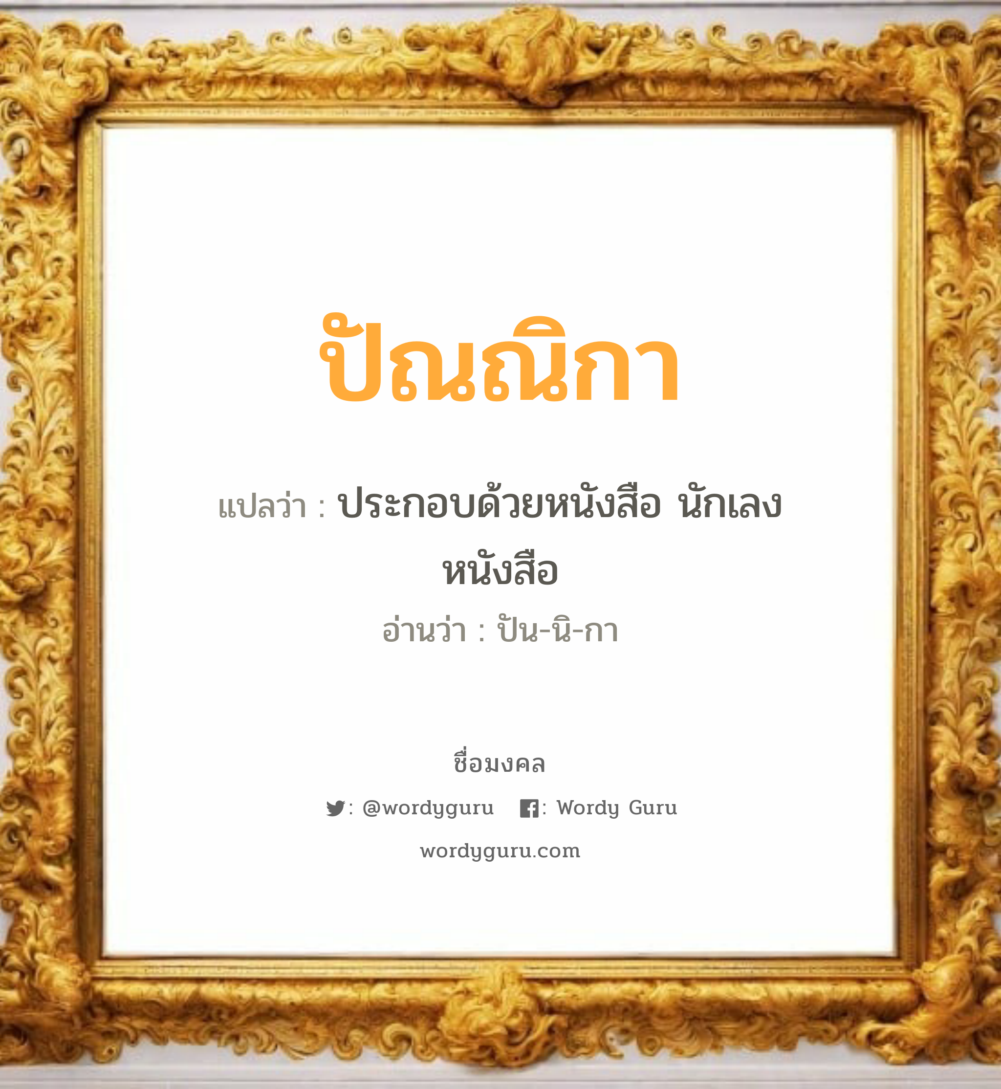 ปัณณิกา แปลว่าอะไร หาความหมายและตรวจสอบชื่อ, ชื่อมงคล ปัณณิกา วิเคราะห์ชื่อ ปัณณิกา แปลว่า ประกอบด้วยหนังสือ นักเลงหนังสือ อ่านว่า ปัน-นิ-กา เพศ เหมาะกับ ผู้หญิง, ลูกสาว หมวด วันมงคล วันพุธกลางวัน, วันพฤหัสบดี, วันศุกร์, วันอาทิตย์