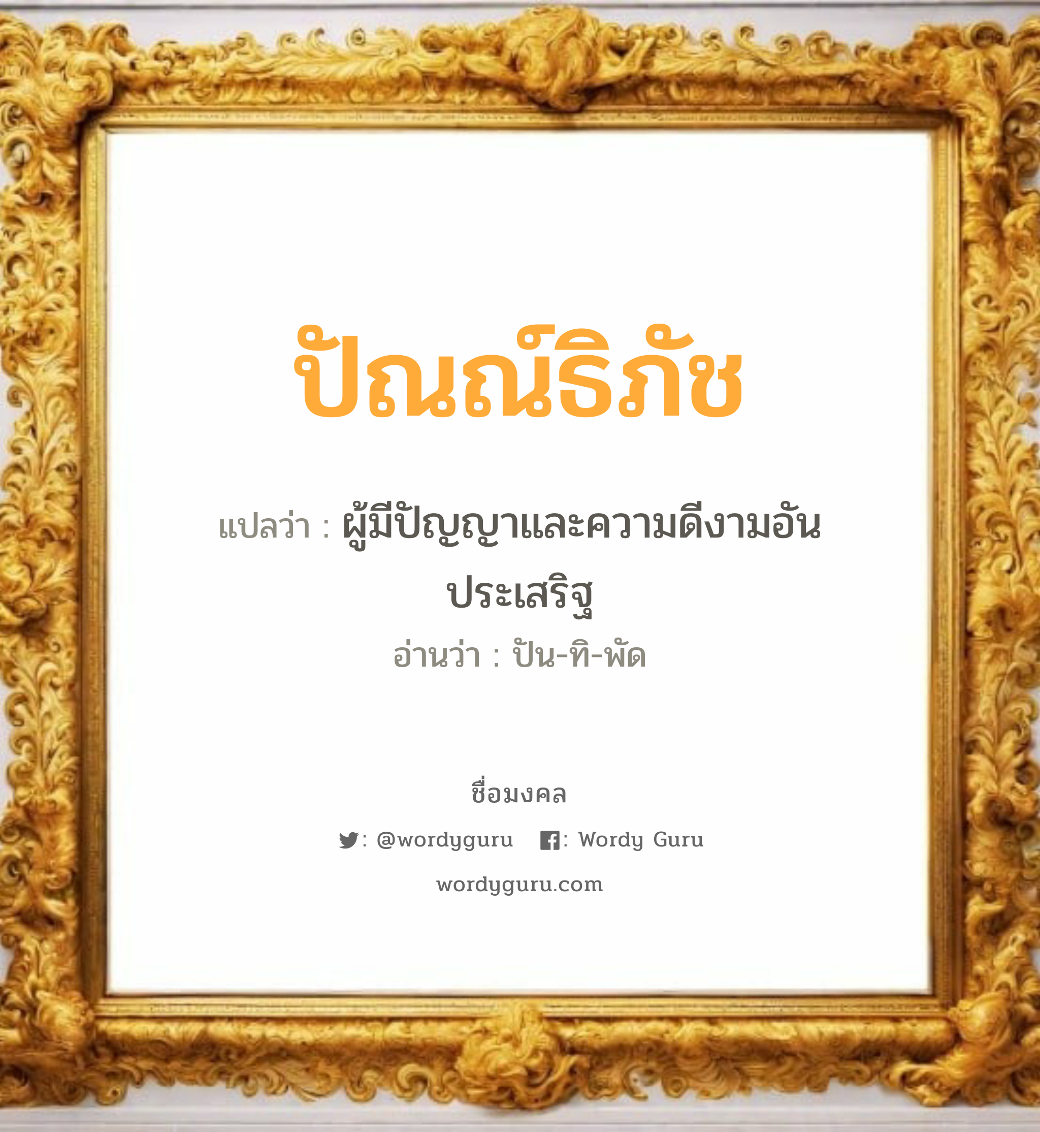 ปัณณ์ธิภัช แปลว่าอะไร หาความหมายและตรวจสอบชื่อ, ชื่อมงคล ปัณณ์ธิภัช วิเคราะห์ชื่อ ปัณณ์ธิภัช แปลว่า ผู้มีปัญญาและความดีงามอันประเสริฐ อ่านว่า ปัน-ทิ-พัด เพศ เหมาะกับ ผู้หญิง, ผู้ชาย, ลูกสาว, ลูกชาย หมวด วันมงคล วันอังคาร, วันศุกร์, วันอาทิตย์